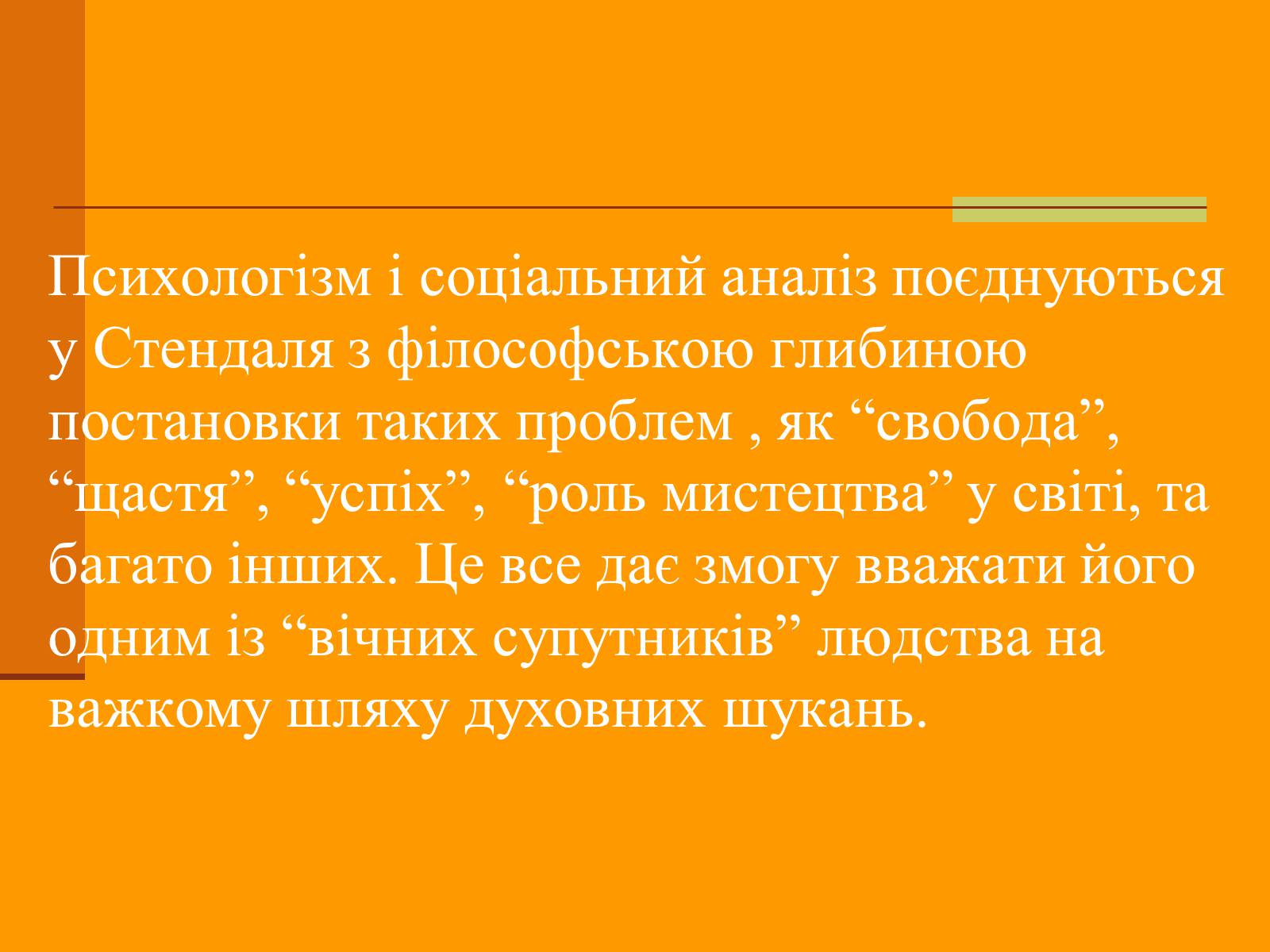 Презентація на тему «Стендаль» (варіант 3) - Слайд #13 Презентація на тему «Стендаль» (варіант 3) - Слайд #13