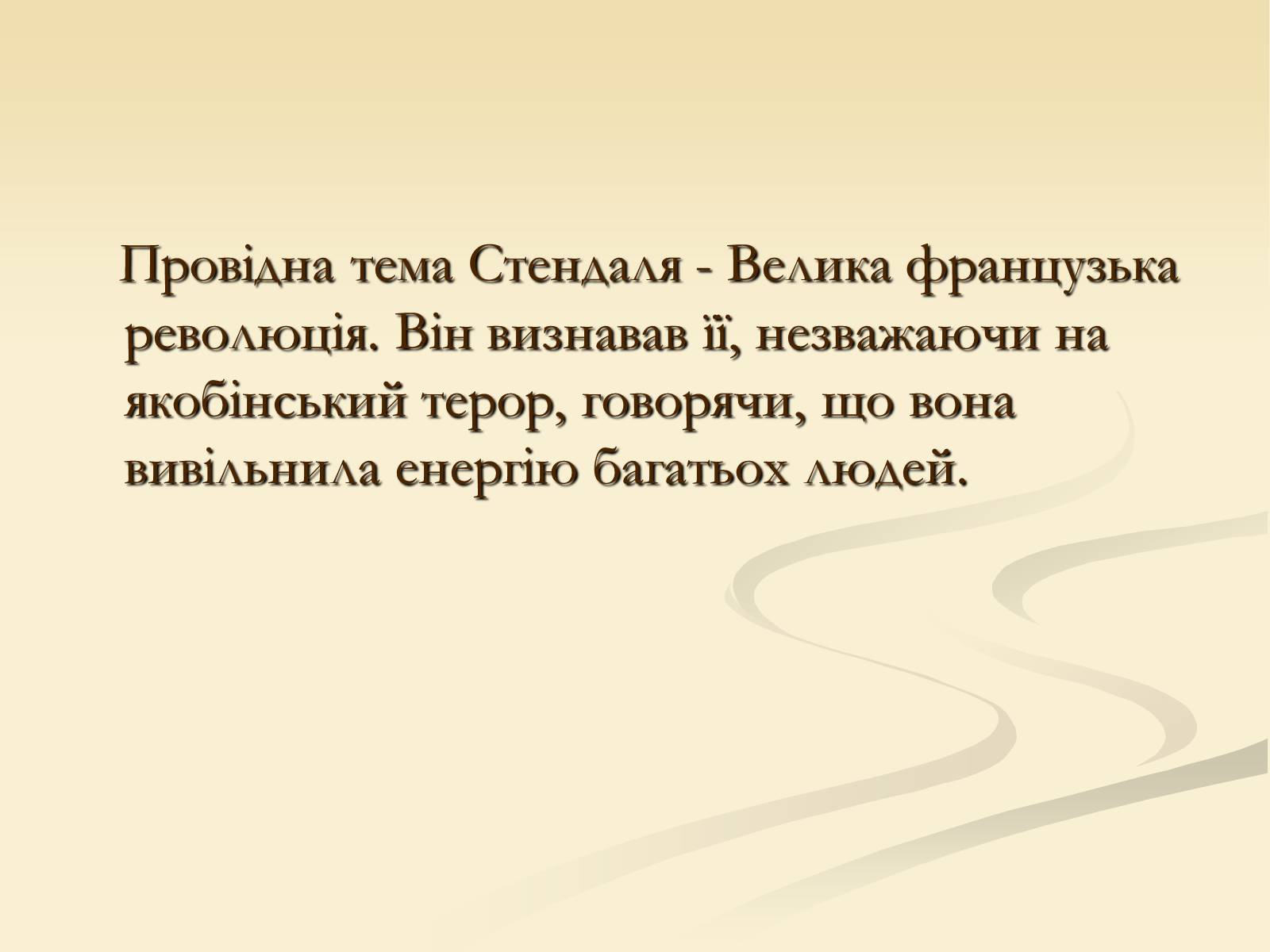 Презентація на тему «Стендаль» (варіант 3) - Слайд #14 Презентація на тему «Стендаль» (варіант 3) - Слайд #14
