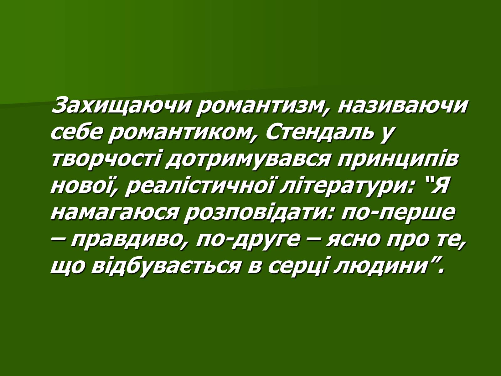 Презентація на тему «Стендаль» (варіант 3) - Слайд #15 Презентація на тему «Стендаль» (варіант 3) - Слайд #15