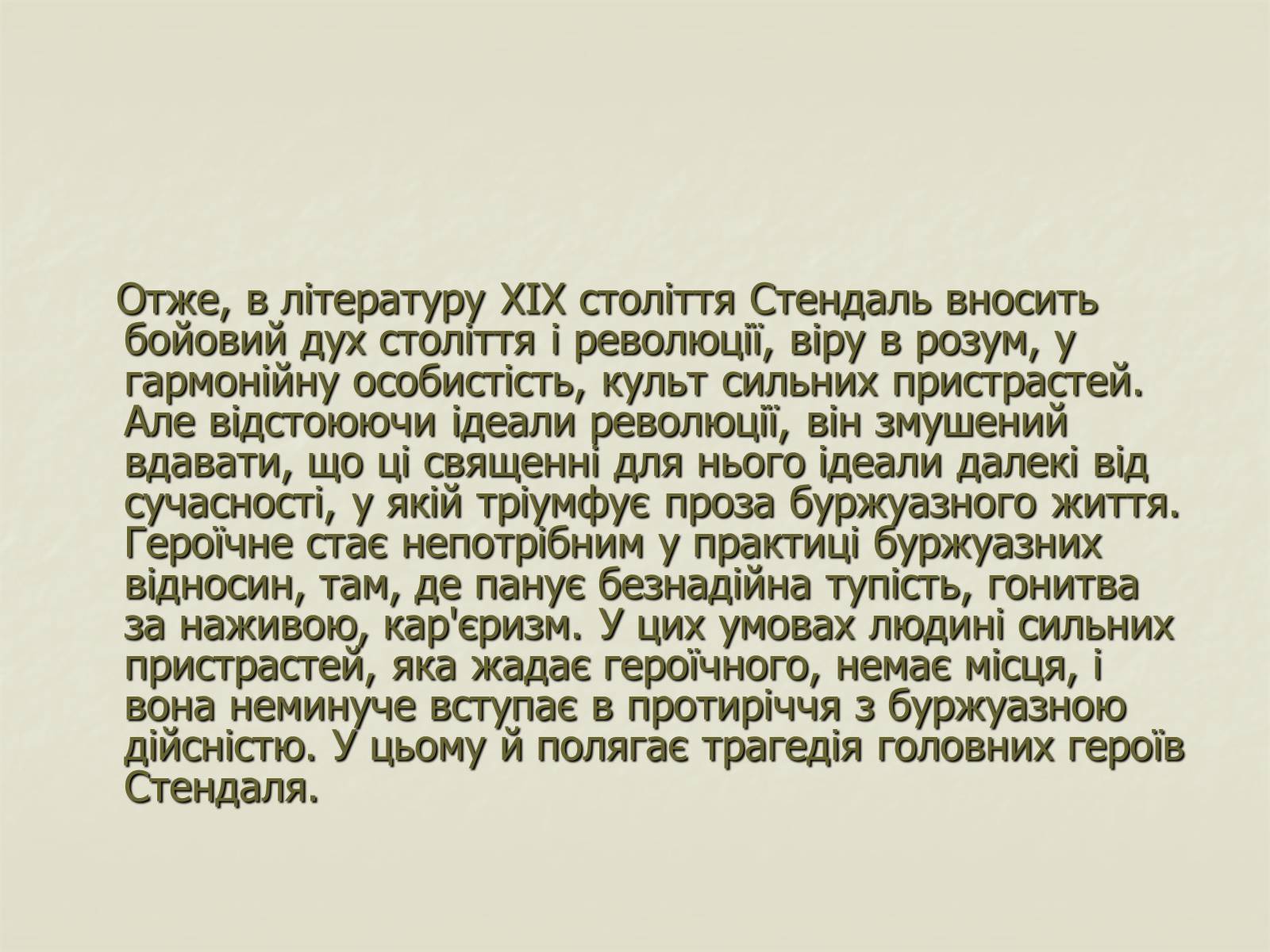 Презентація на тему «Стендаль» (варіант 3) - Слайд #17 Презентація на тему «Стендаль» (варіант 3) - Слайд #17