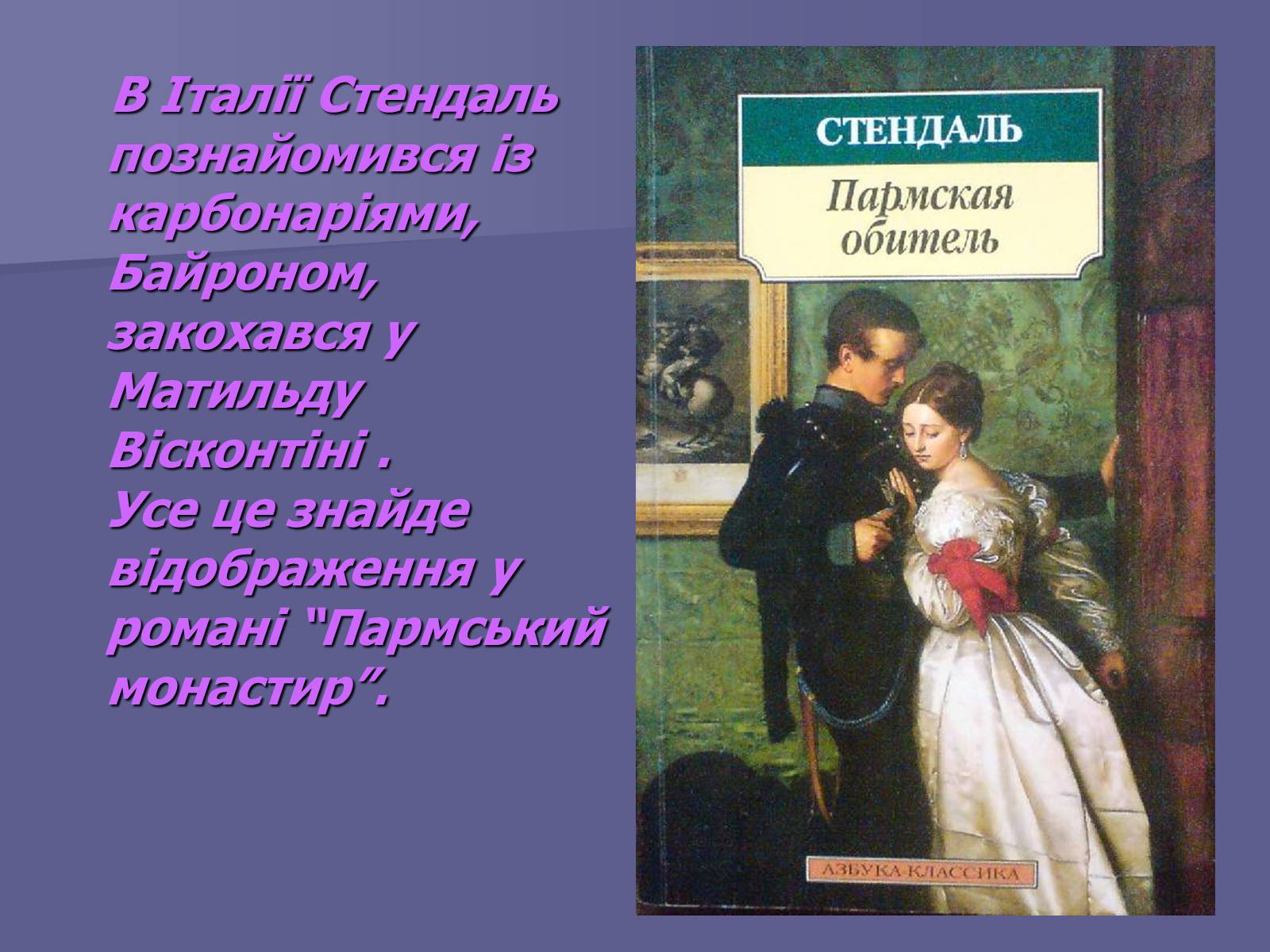 Презентація на тему «Стендаль» (варіант 3) - Слайд #5 Презентація на тему «Стендаль» (варіант 3) - Слайд #5