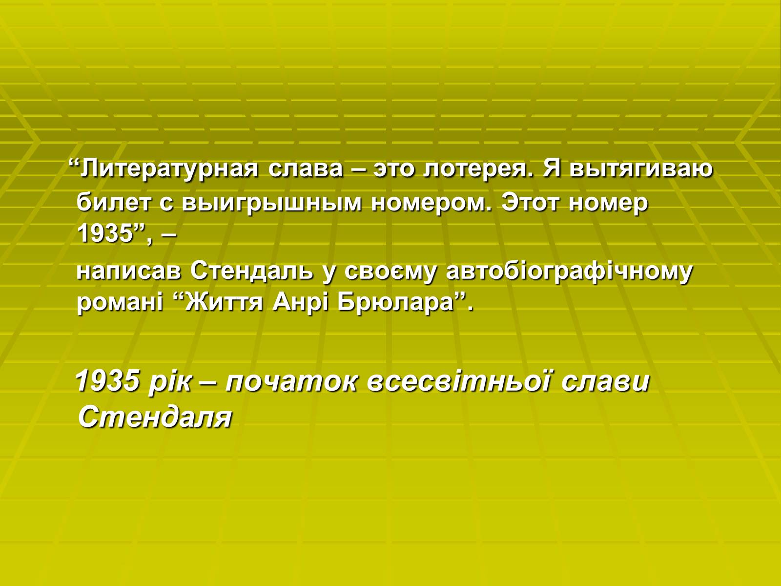 Презентація на тему «Стендаль» (варіант 3) - Слайд #9 Презентація на тему «Стендаль» (варіант 3) - Слайд #9