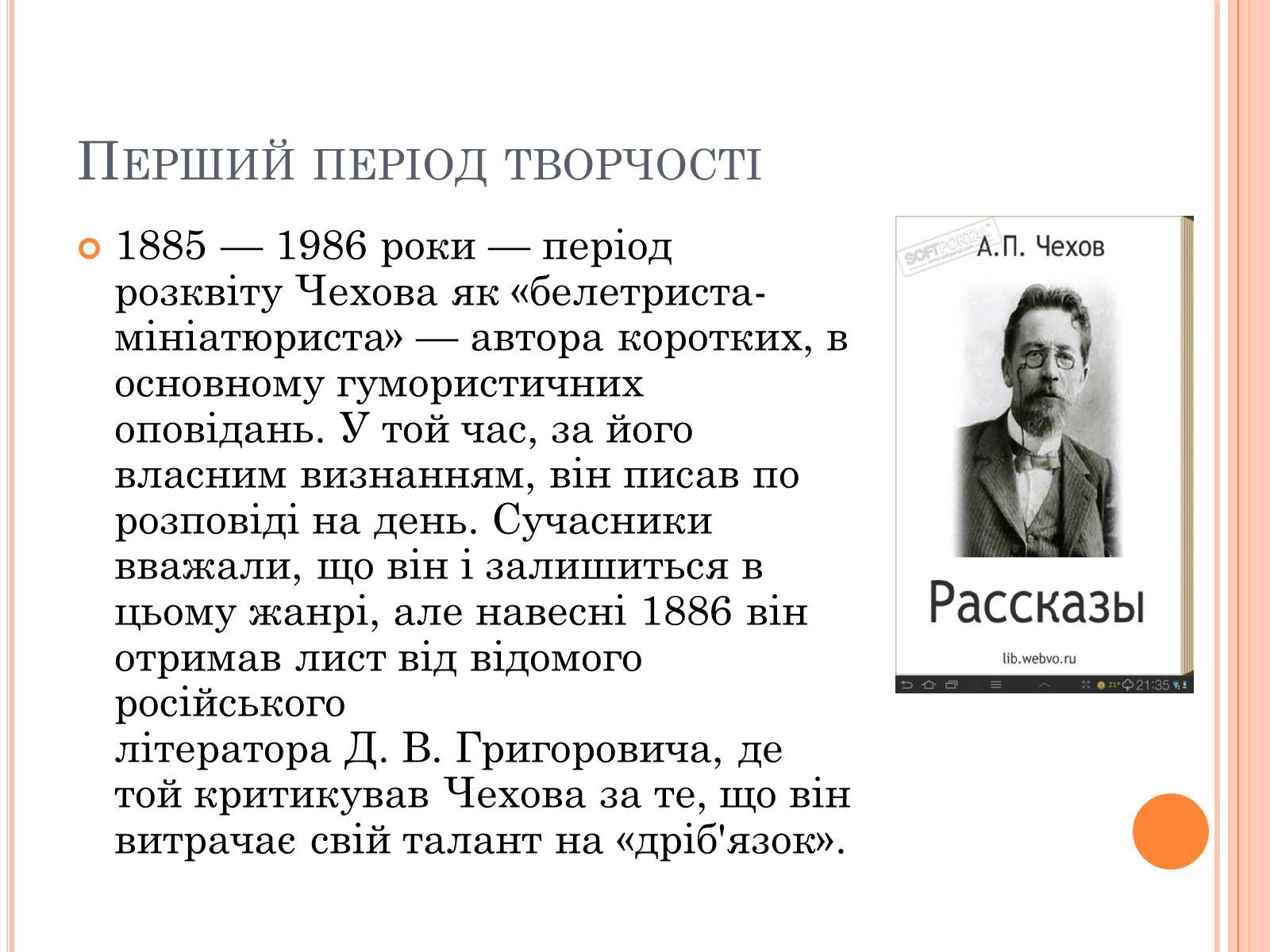 Презентація на тему «Чехов Антон Павлович» (варіант 2) - Слайд #13 Презентація на тему «Чехов Антон Павлович» (варіант 2) - Слайд #13
