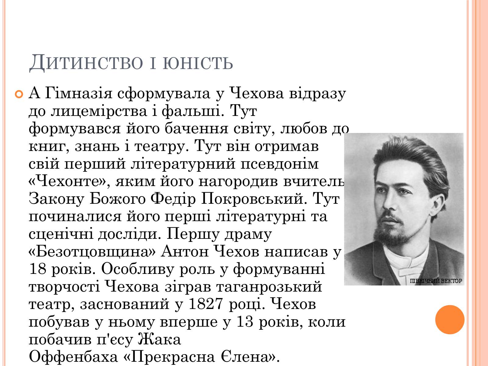 Презентація на тему «Чехов Антон Павлович» (варіант 2) - Слайд #5 Презентація на тему «Чехов Антон Павлович» (варіант 2) - Слайд #5