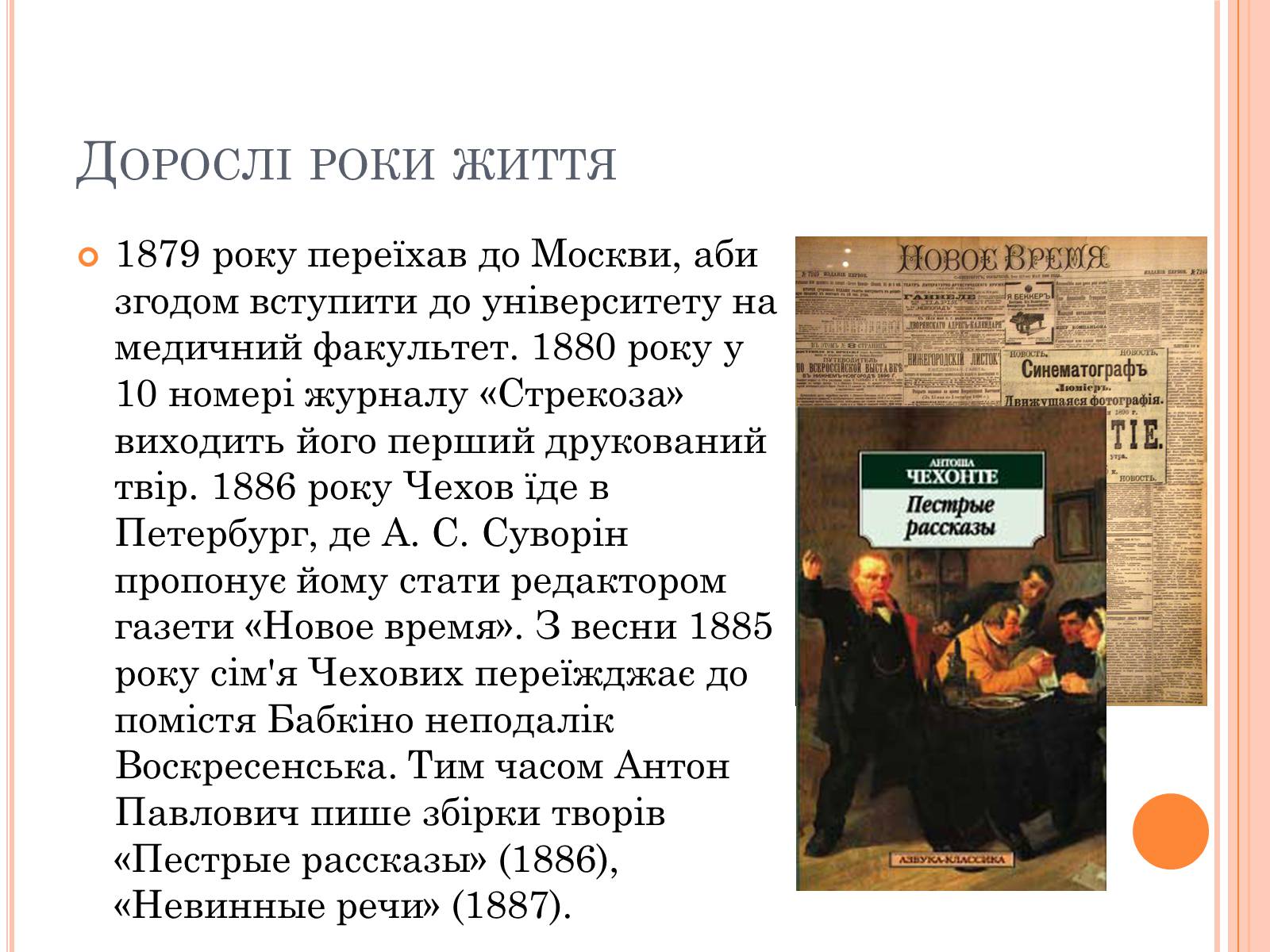 Презентація на тему «Чехов Антон Павлович» (варіант 2) - Слайд #7 Презентація на тему «Чехов Антон Павлович» (варіант 2) - Слайд #7