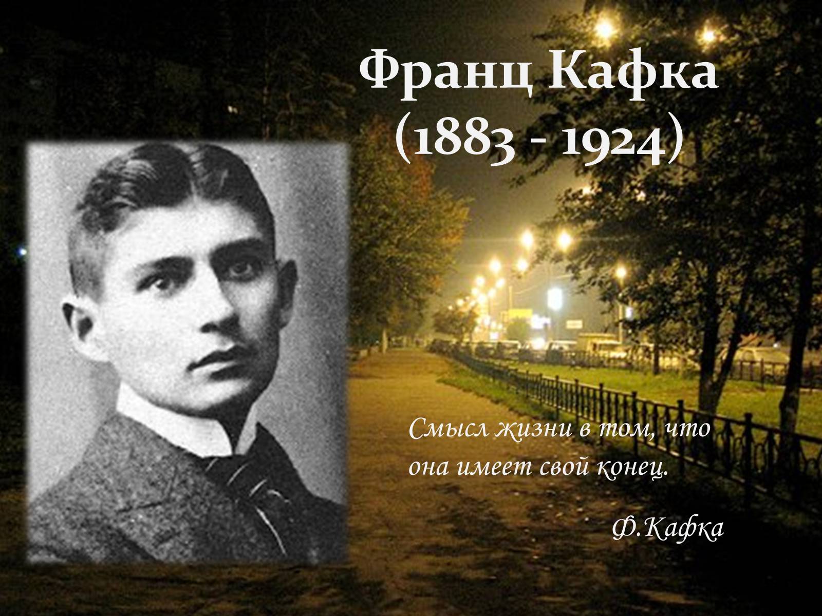 Презентація на тему «Франц Кафка» (варіант 3) - Слайд #1 Презентація на тему «Франц Кафка» (варіант 3) - Слайд #1