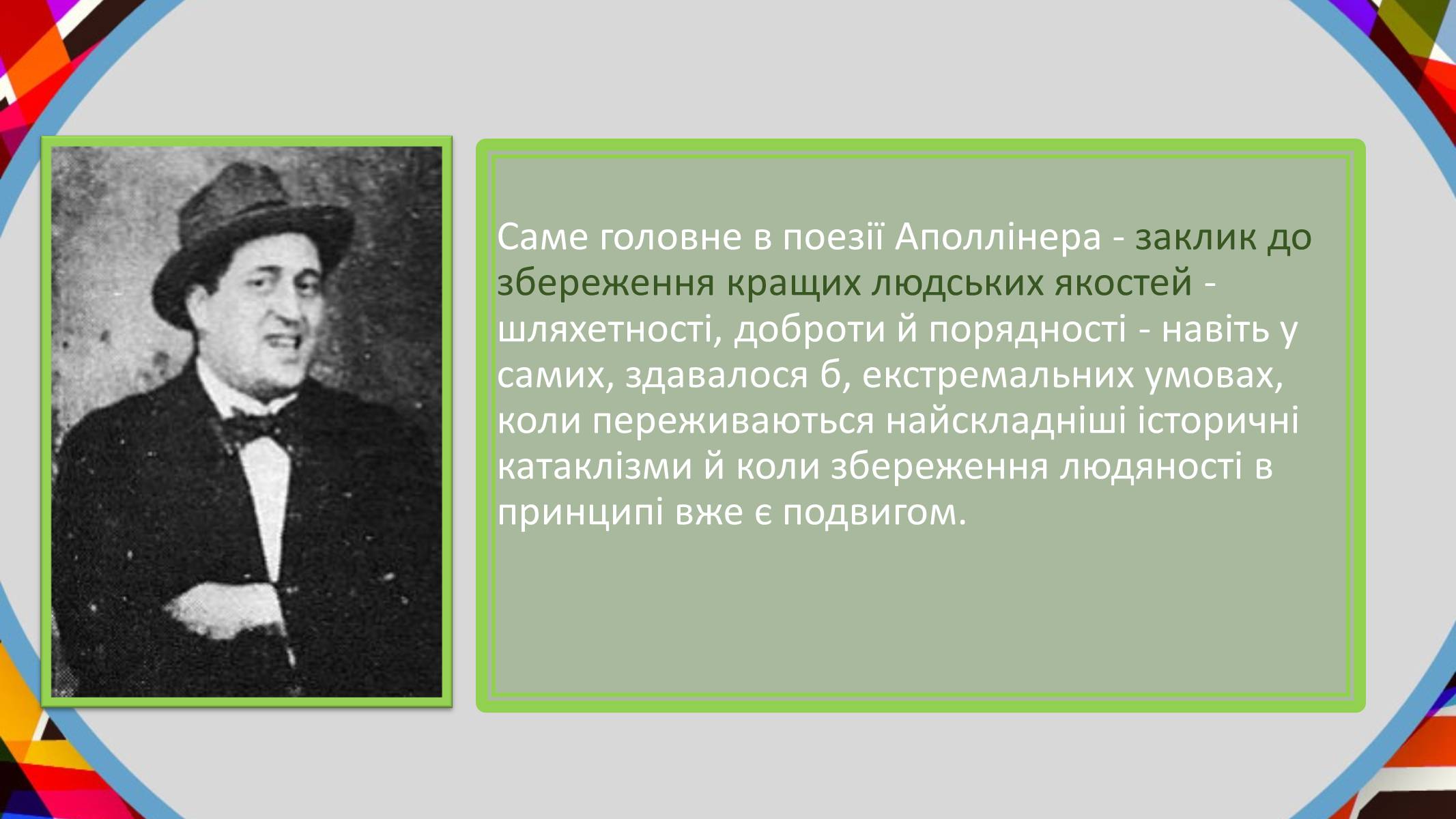 Презентація на тему «Гійом Аполлінер» (варіант 2) - Слайд #12 Презентація на тему «Гійом Аполлінер» (варіант 2) - Слайд #12