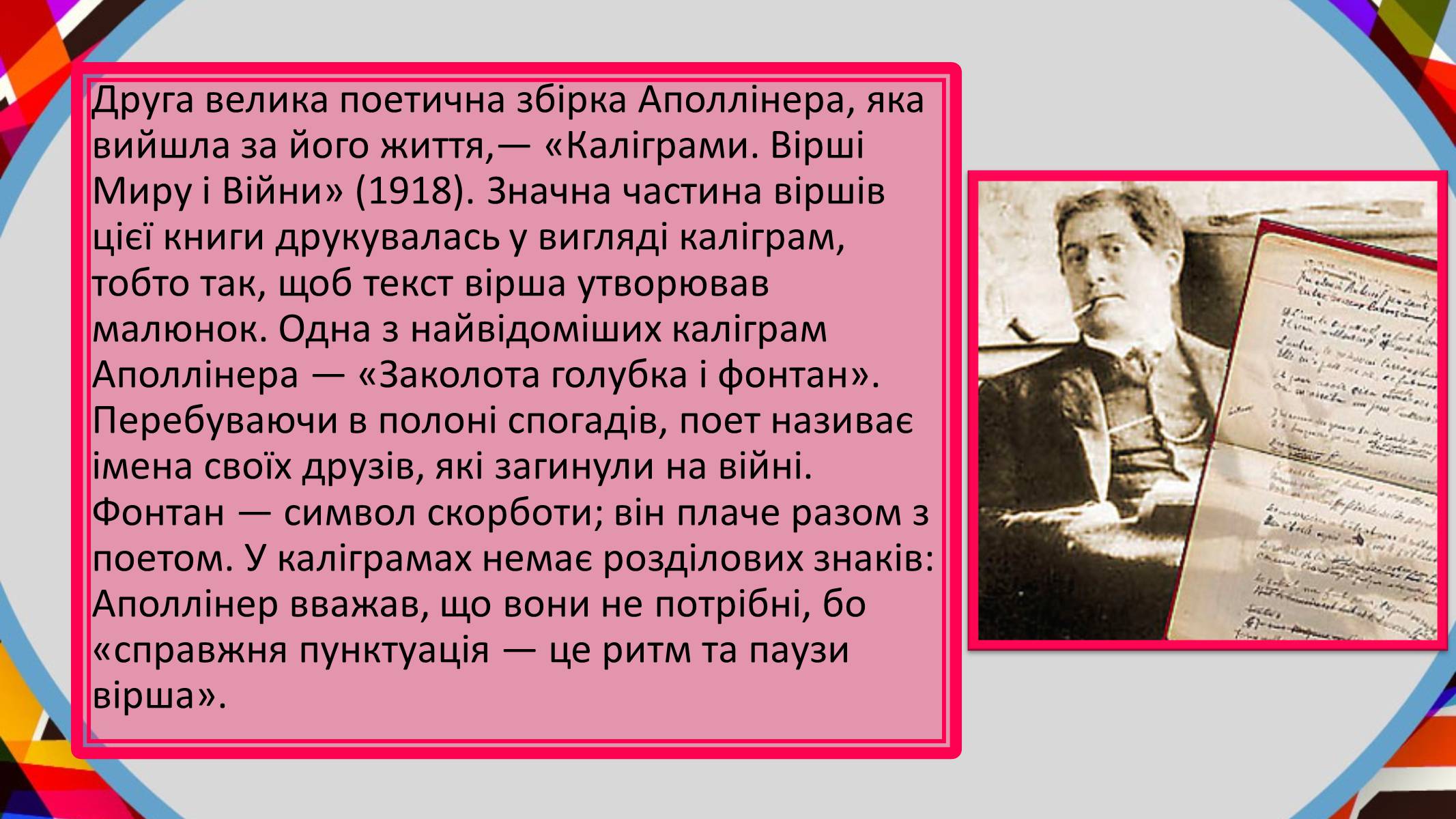 Презентація на тему «Гійом Аполлінер» (варіант 2) - Слайд #15 Презентація на тему «Гійом Аполлінер» (варіант 2) - Слайд #15