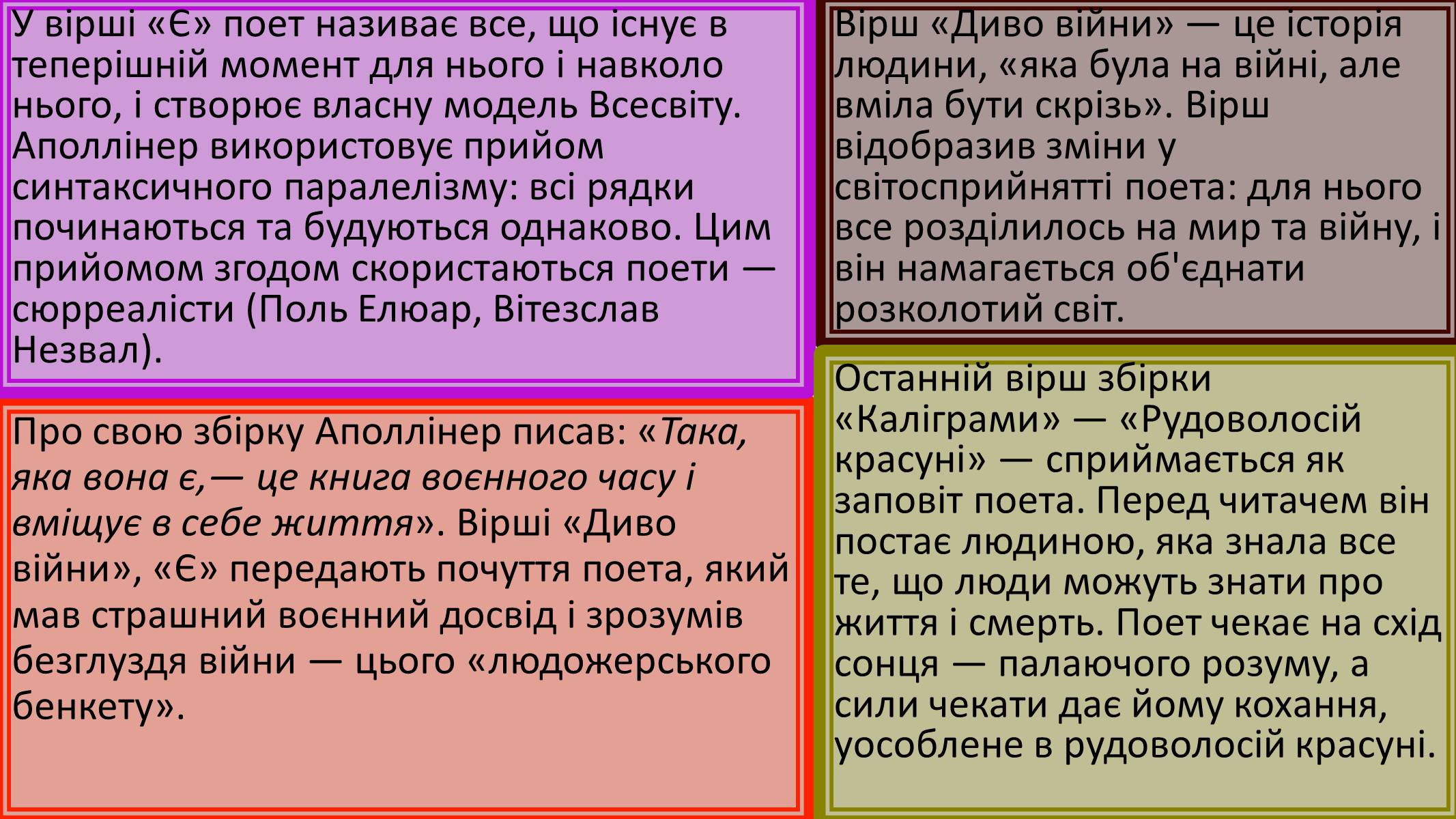 Презентація на тему «Гійом Аполлінер» (варіант 2) - Слайд #16 Презентація на тему «Гійом Аполлінер» (варіант 2) - Слайд #16
