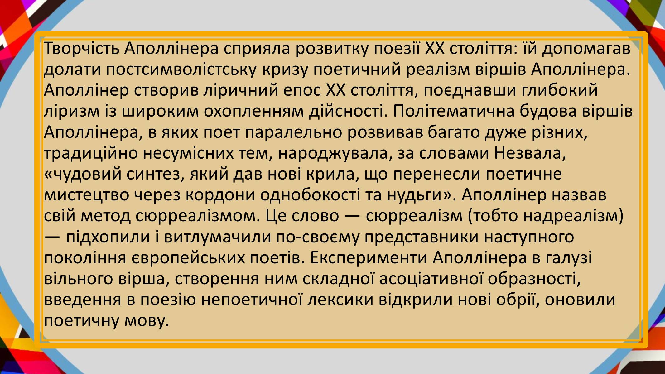 Презентація на тему «Гійом Аполлінер» (варіант 2) - Слайд #18 Презентація на тему «Гійом Аполлінер» (варіант 2) - Слайд #18
