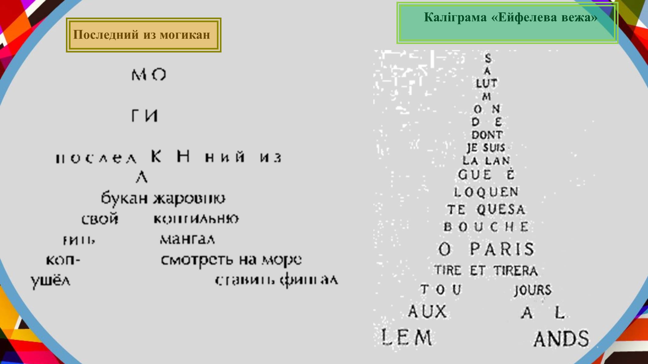 Презентація на тему «Гійом Аполлінер» (варіант 2) - Слайд #21 Презентація на тему «Гійом Аполлінер» (варіант 2) - Слайд #21
