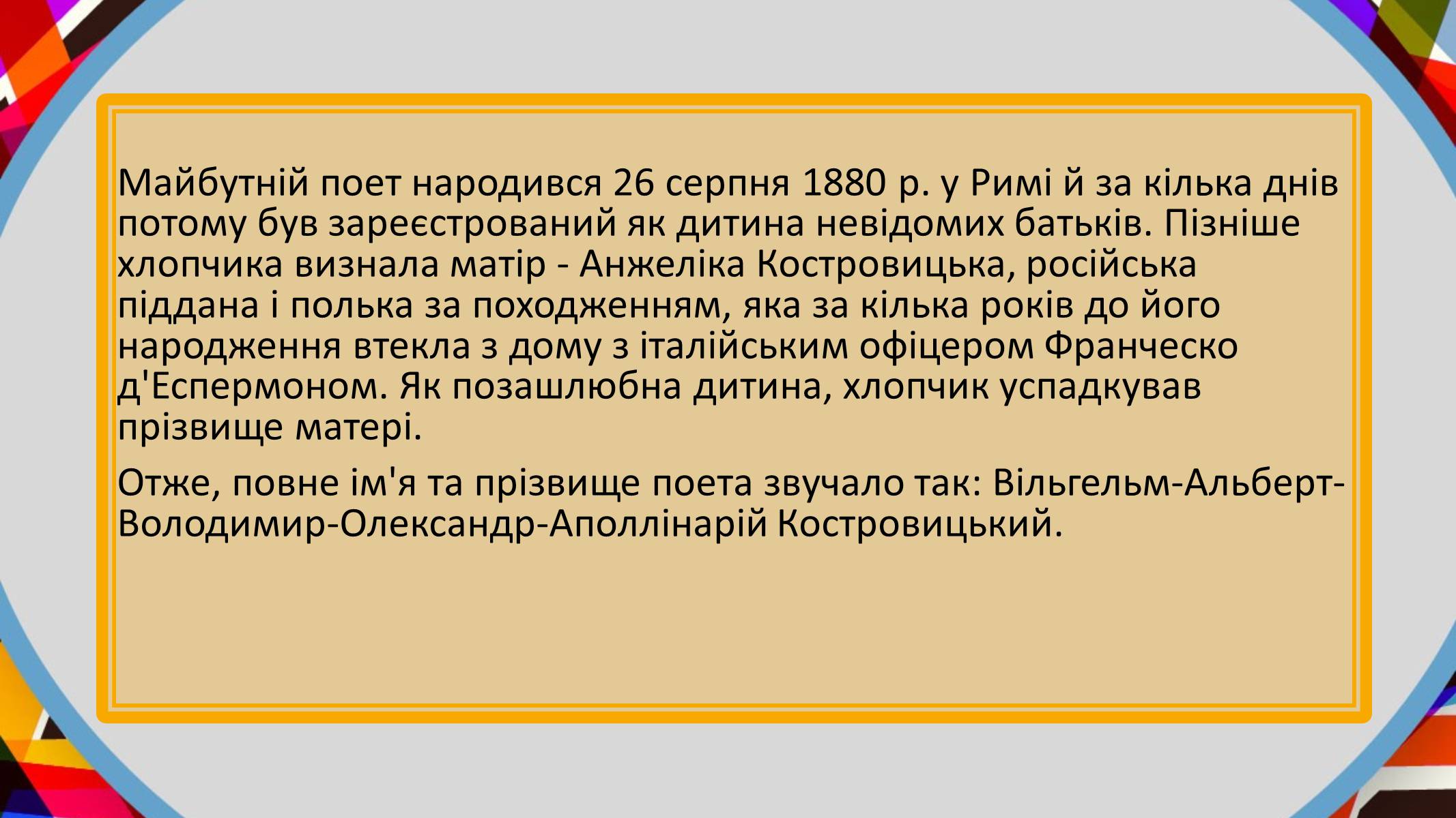Презентація на тему «Гійом Аполлінер» (варіант 2) - Слайд #3 Презентація на тему «Гійом Аполлінер» (варіант 2) - Слайд #3