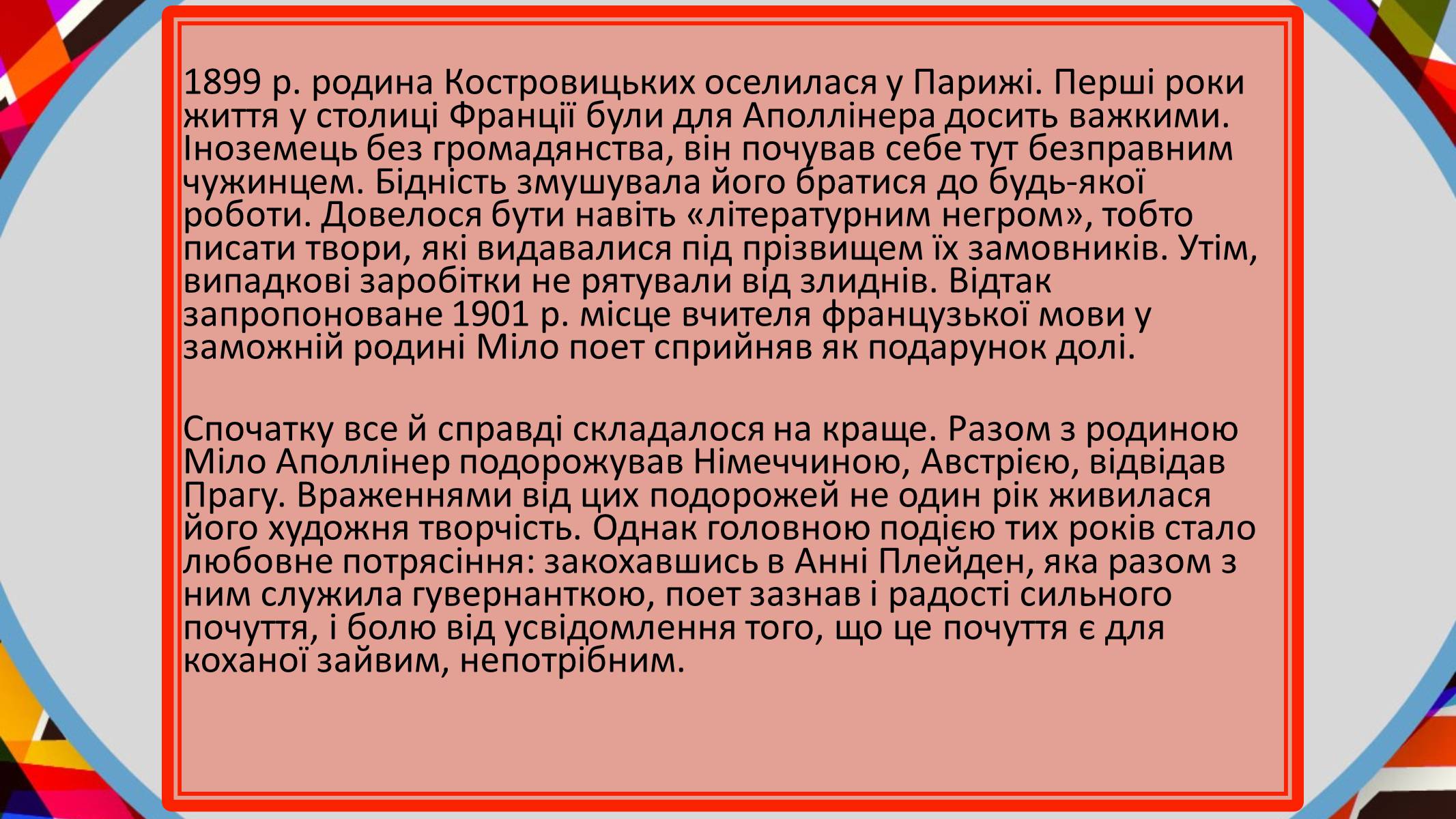 Презентація на тему «Гійом Аполлінер» (варіант 2) - Слайд #5 Презентація на тему «Гійом Аполлінер» (варіант 2) - Слайд #5