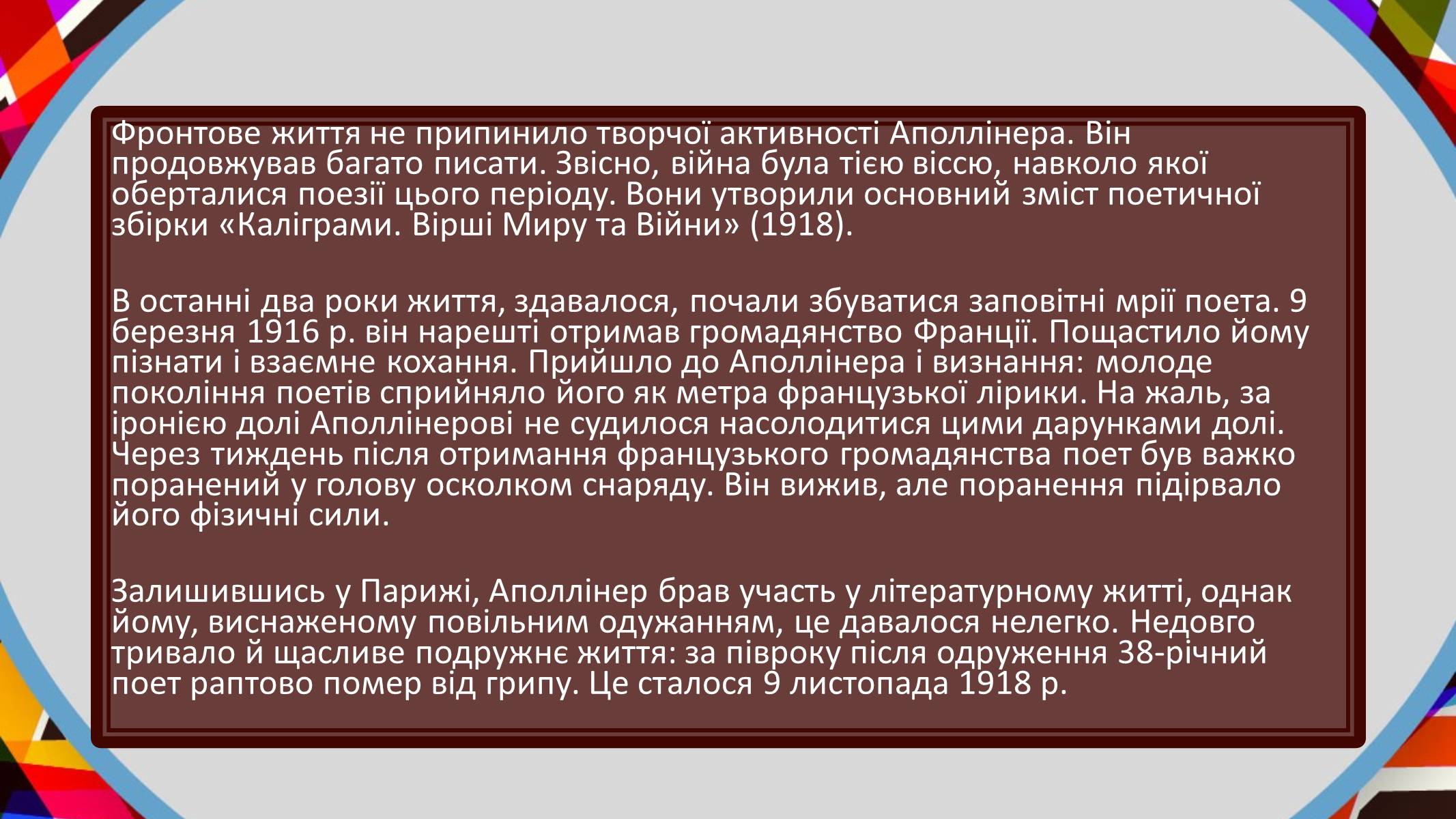 Презентація на тему «Гійом Аполлінер» (варіант 2) - Слайд #9 Презентація на тему «Гійом Аполлінер» (варіант 2) - Слайд #9