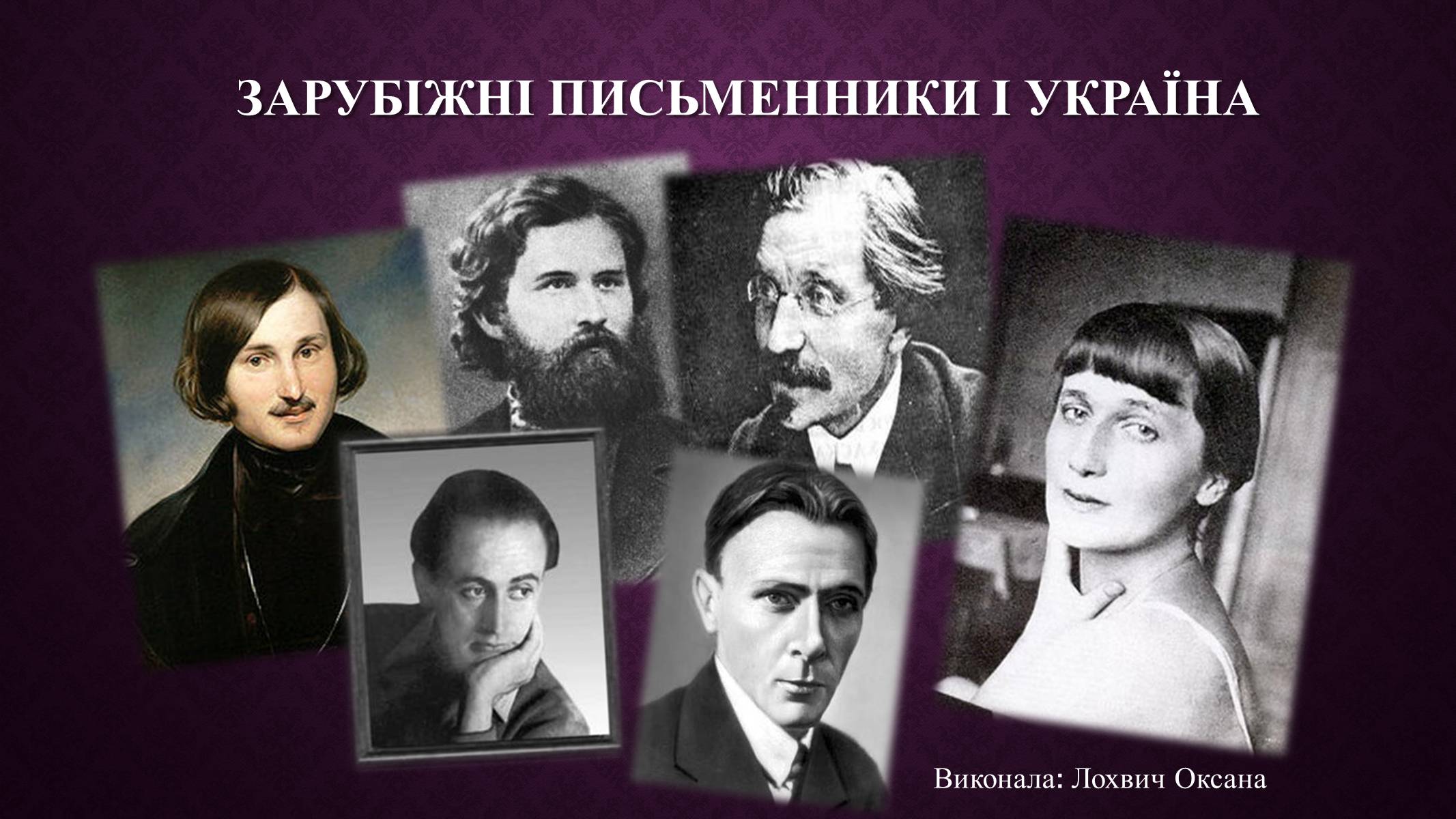 Презентація на тему «Зарубіжні письменники і Україна» - Слайд #1 Презентація на тему «Зарубіжні письменники і Україна» - Слайд #1