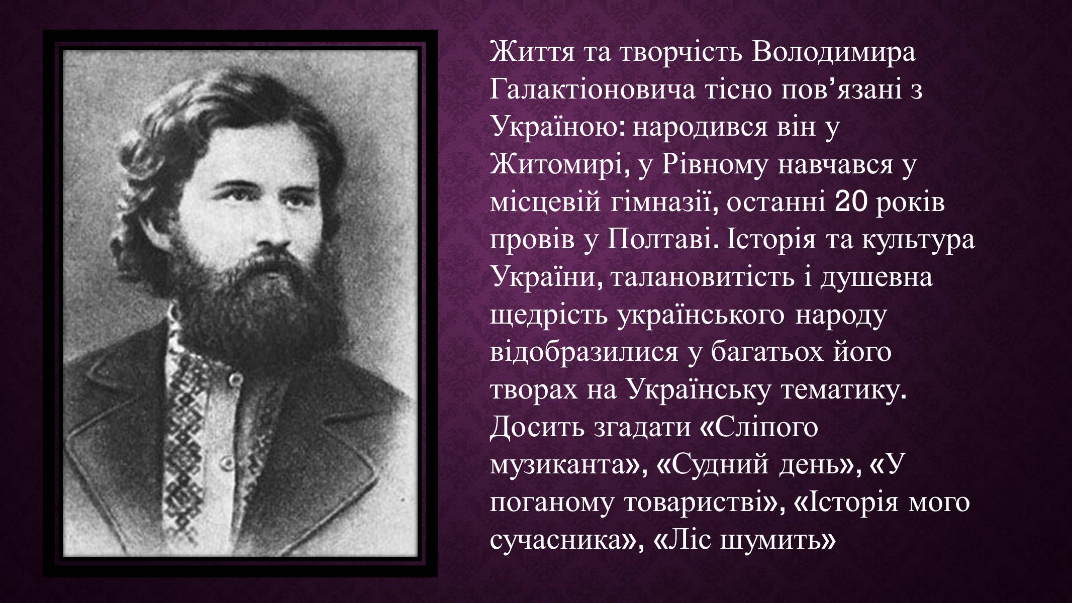 Презентація на тему «Зарубіжні письменники і Україна» - Слайд #19 Презентація на тему «Зарубіжні письменники і Україна» - Слайд #19