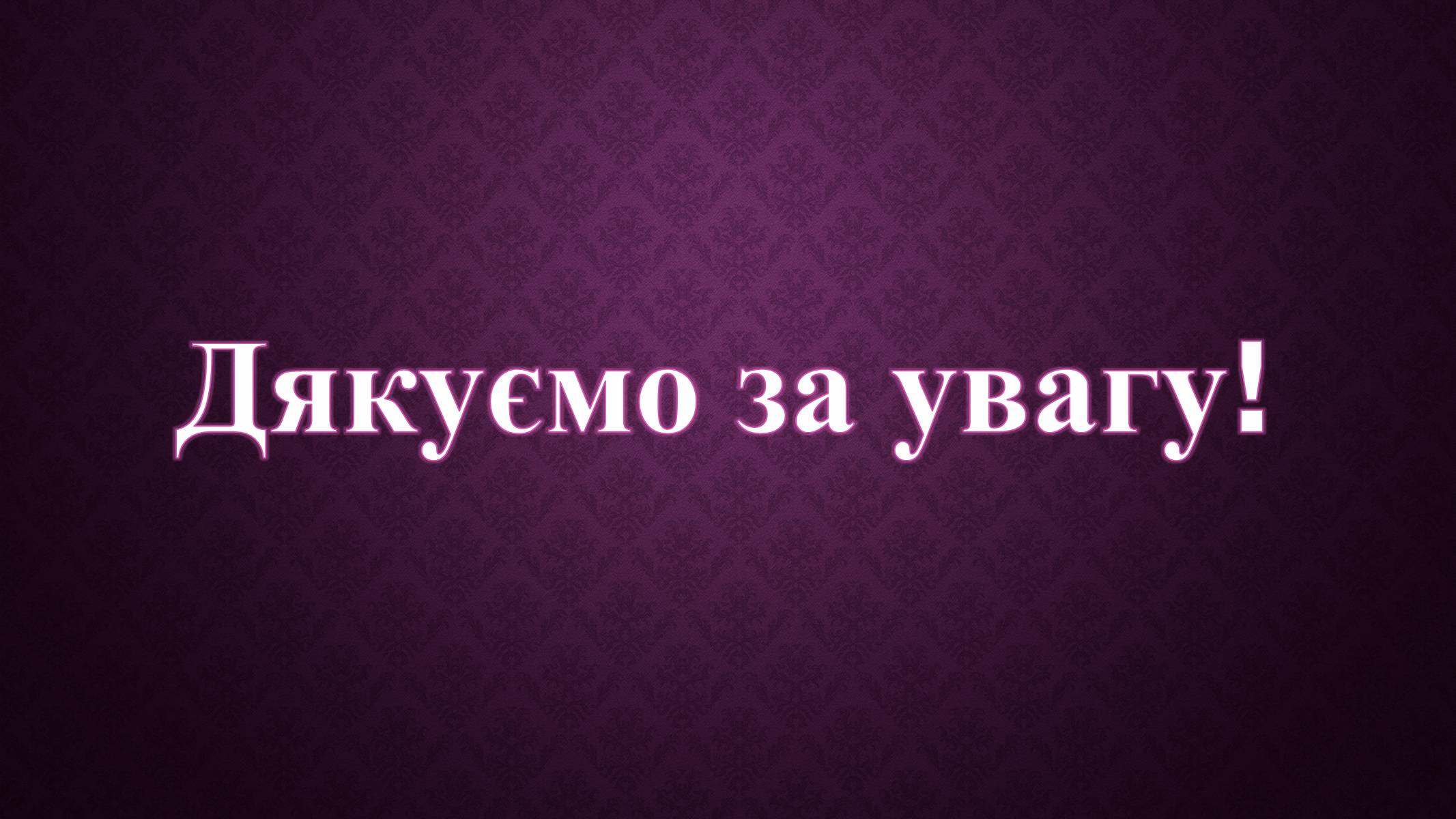 Презентація на тему «Зарубіжні письменники і Україна» - Слайд #23 Презентація на тему «Зарубіжні письменники і Україна» - Слайд #23