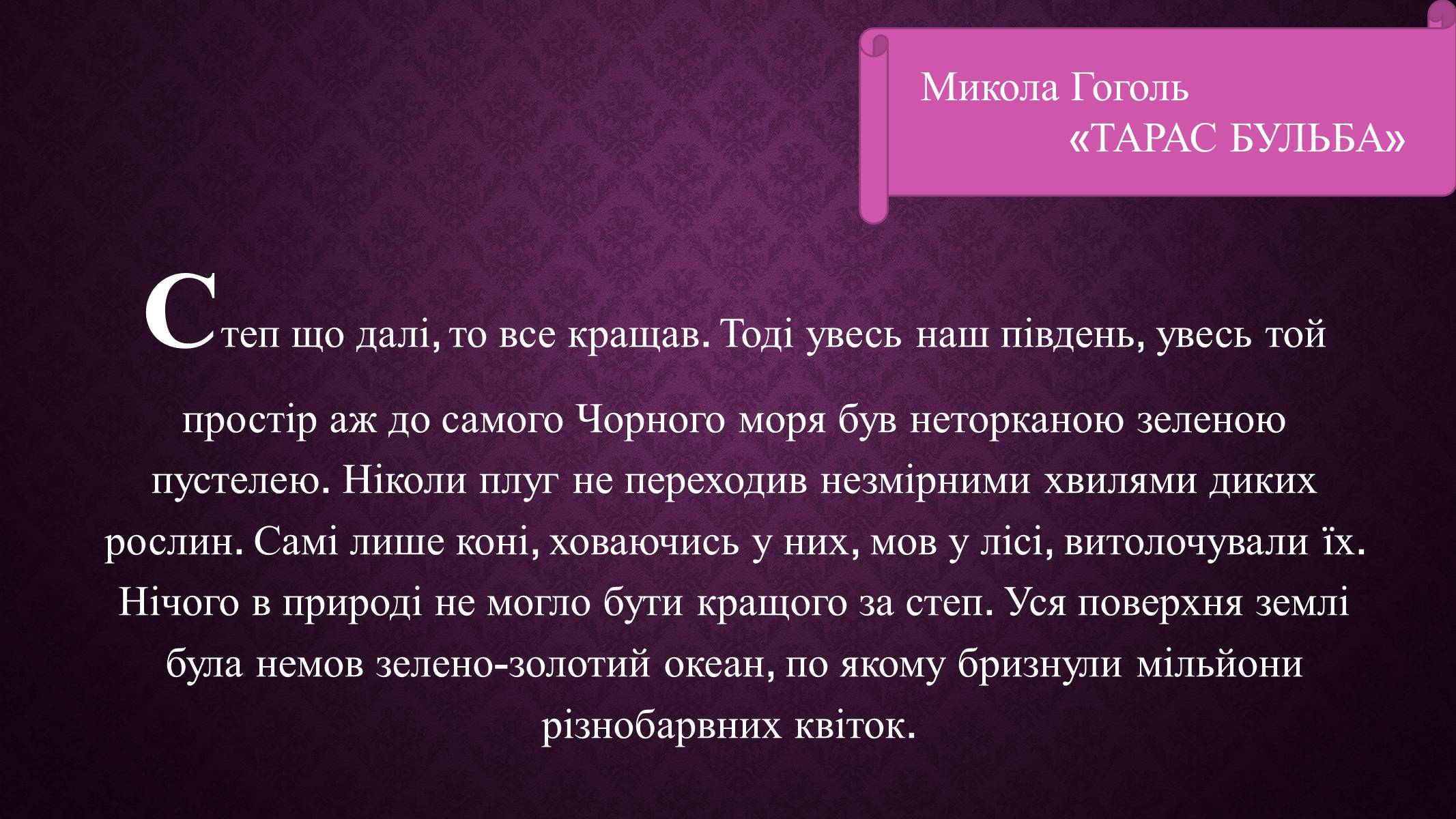 Презентація на тему «Зарубіжні письменники і Україна» - Слайд #3 Презентація на тему «Зарубіжні письменники і Україна» - Слайд #3