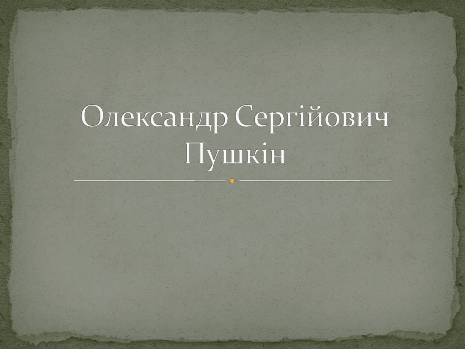 Презентація на тему «Олександр Сергійович Пушкін» (варіант 2) - Слайд #1