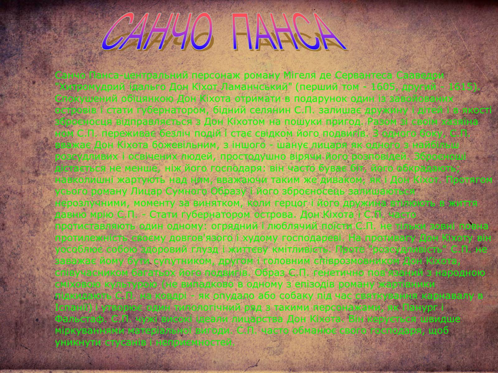 Презентація на тему «Дон Кихот» - Слайд #20 Презентація на тему «Дон Кихот» - Слайд #20