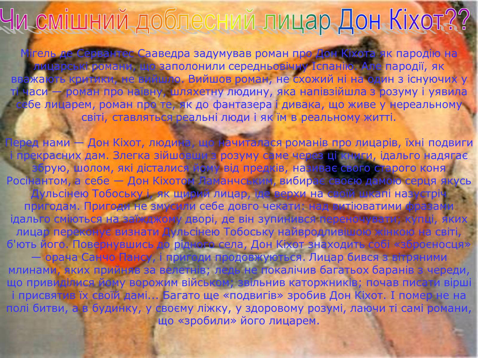 Презентація на тему «Дон Кихот» - Слайд #22 Презентація на тему «Дон Кихот» - Слайд #22