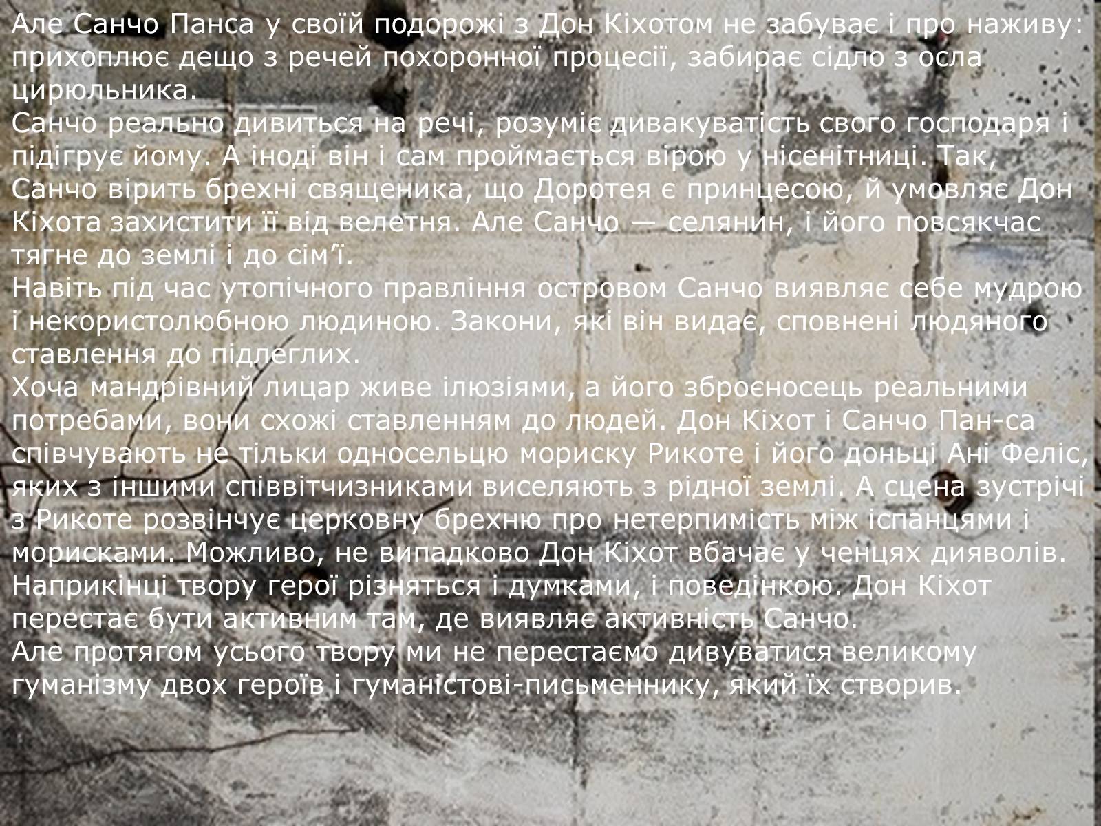 Презентація на тему «Дон Кихот» - Слайд #27 Презентація на тему «Дон Кихот» - Слайд #27