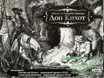 Презентація на тему «Дон Кихот»