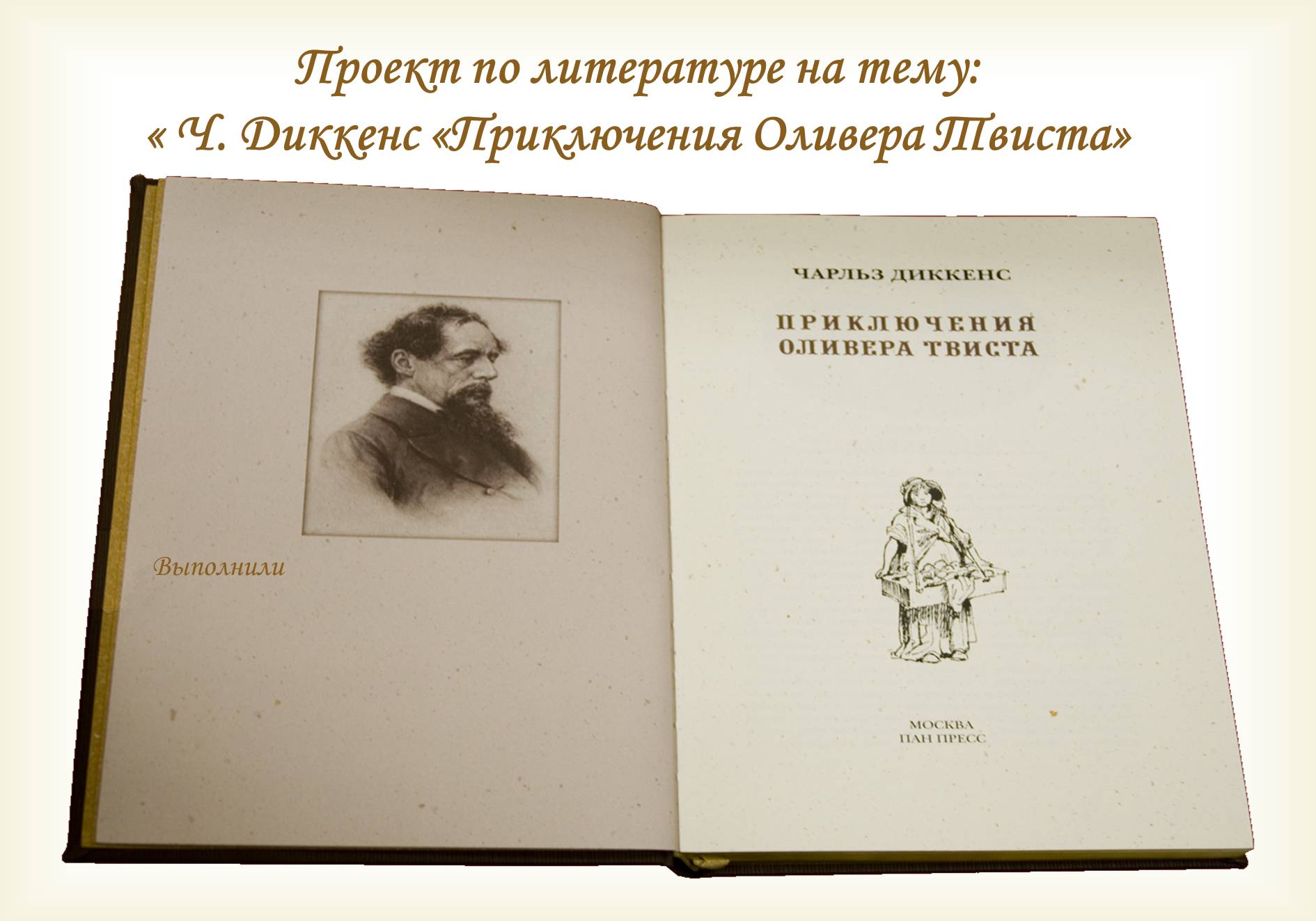 Презентація на тему «Ч. Диккенс «Приключения Оливера Твиста»» - Слайд #1 Презентація на тему «Ч. Диккенс «Приключения Оливера Твиста»» - Слайд #1