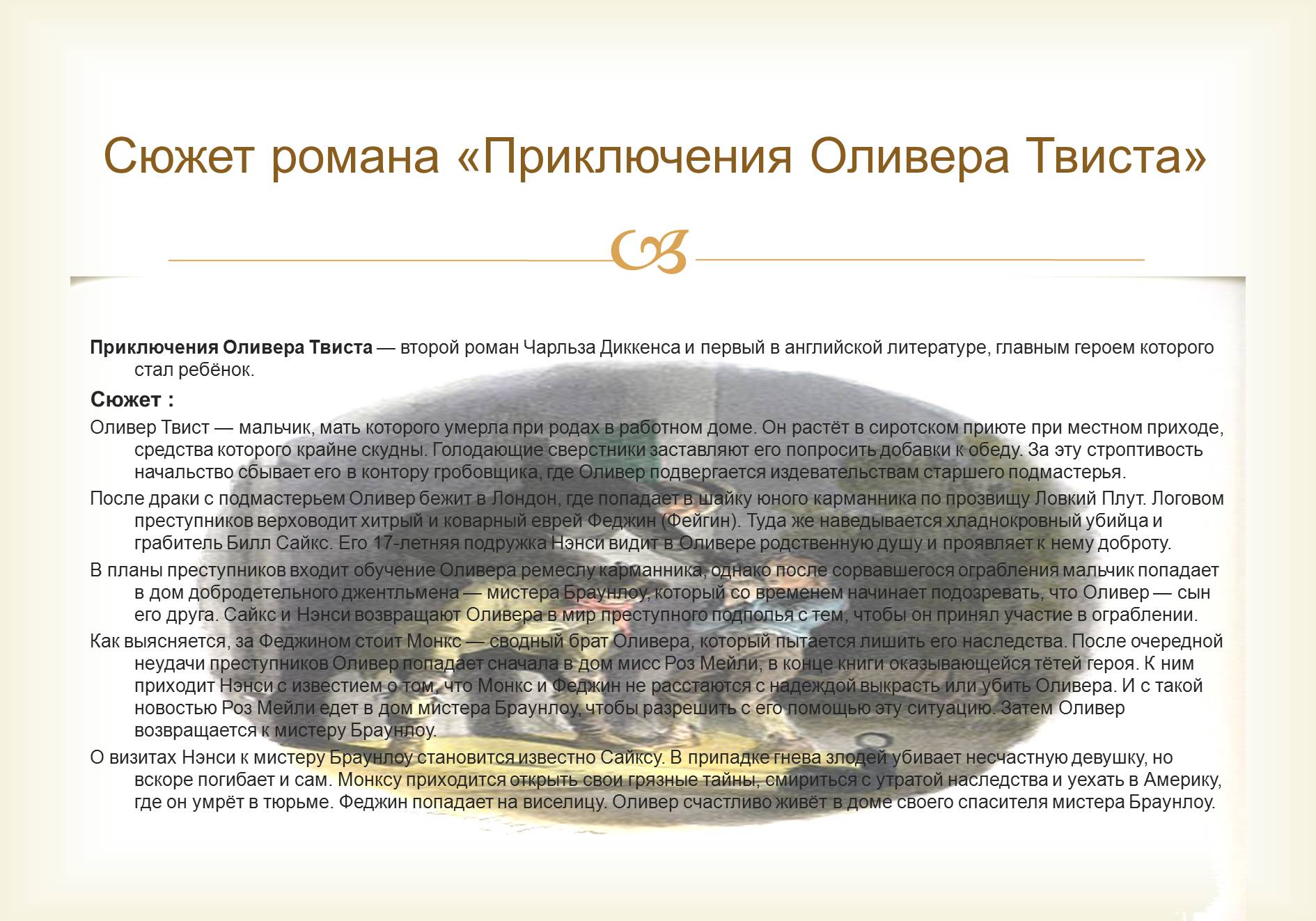 Презентація на тему «Ч. Диккенс «Приключения Оливера Твиста»» - Слайд #11 Презентація на тему «Ч. Диккенс «Приключения Оливера Твиста»» - Слайд #11