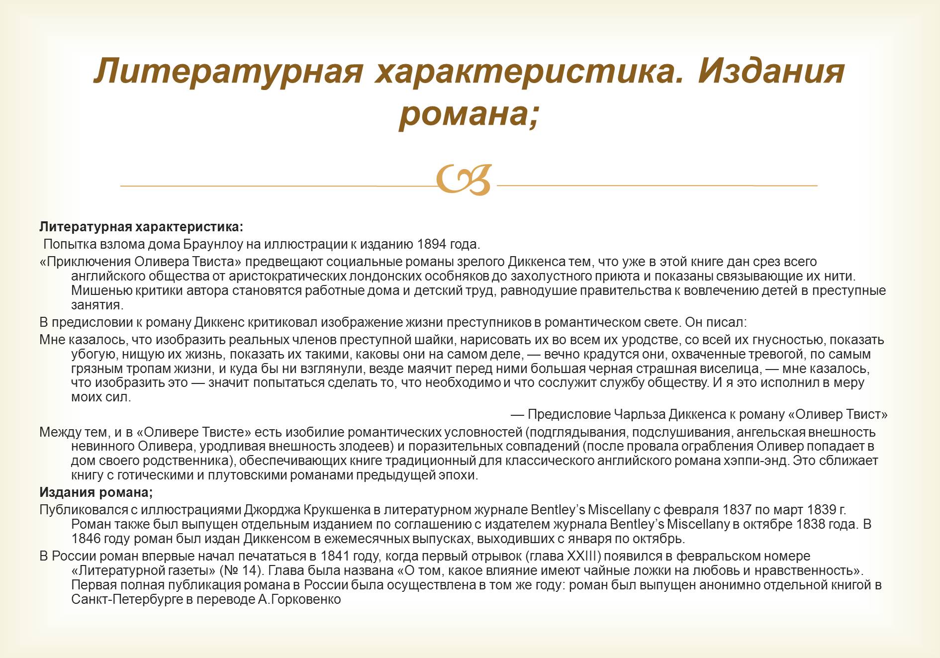 Презентація на тему «Ч. Диккенс «Приключения Оливера Твиста»» - Слайд #12 Презентація на тему «Ч. Диккенс «Приключения Оливера Твиста»» - Слайд #12