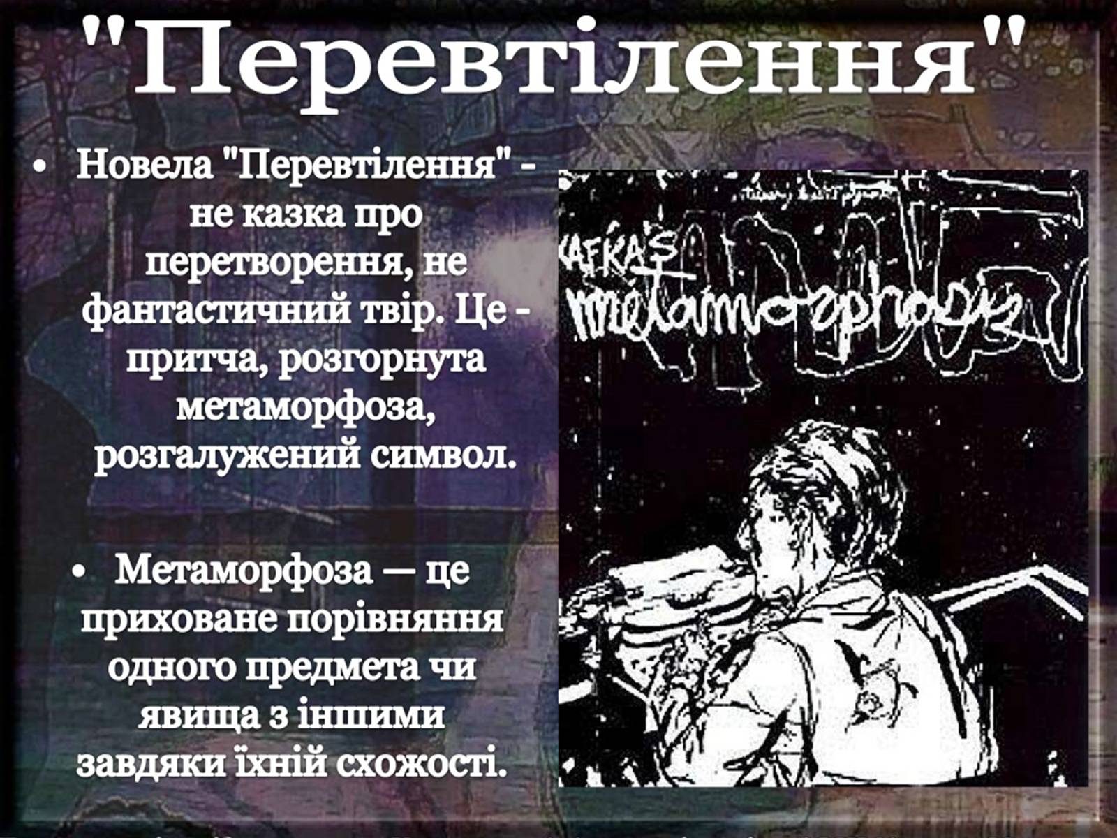 Презентація на тему «Франц Кафка» (варіант 1) - Слайд #8 Презентація на тему «Франц Кафка» (варіант 1) - Слайд #8