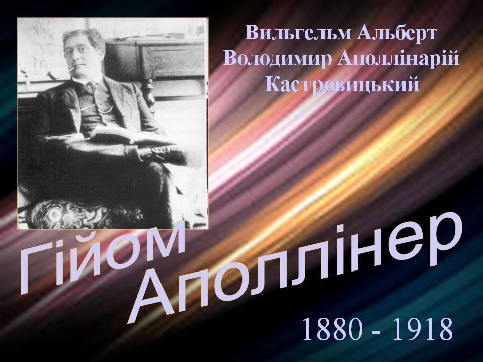 Презентація на тему «Гійом Аполлінер» (варіант 4) - Слайд #1 Презентація на тему «Гійом Аполлінер» (варіант 4) - Слайд #1