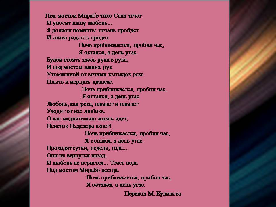 Презентація на тему «Гійом Аполлінер» (варіант 4) - Слайд #10 Презентація на тему «Гійом Аполлінер» (варіант 4) - Слайд #10