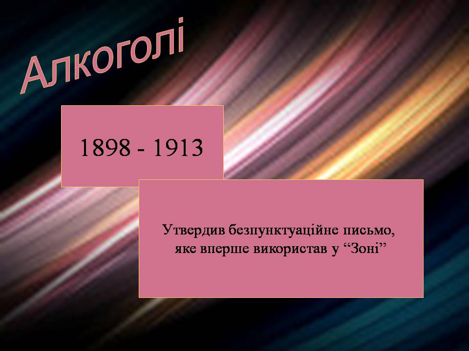 Презентація на тему «Гійом Аполлінер» (варіант 4) - Слайд #11 Презентація на тему «Гійом Аполлінер» (варіант 4) - Слайд #11