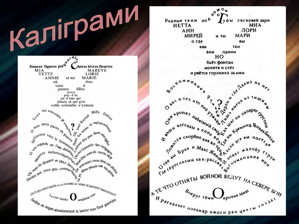 Презентація на тему «Гійом Аполлінер» (варіант 4) - Слайд #12 Презентація на тему «Гійом Аполлінер» (варіант 4) - Слайд #12