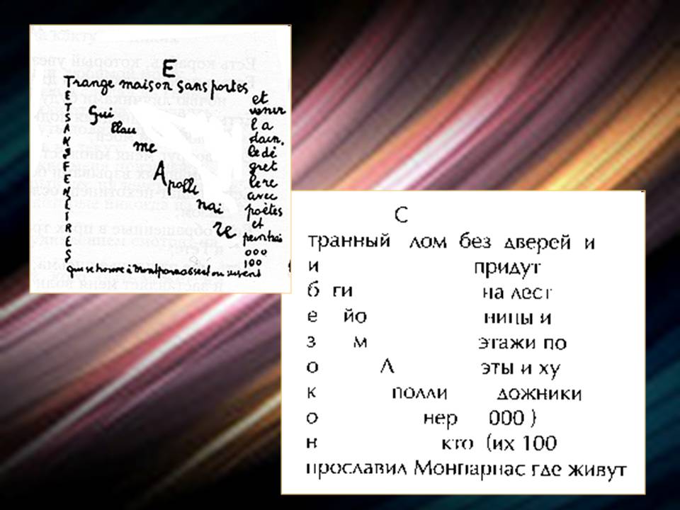 Презентація на тему «Гійом Аполлінер» (варіант 4) - Слайд #13 Презентація на тему «Гійом Аполлінер» (варіант 4) - Слайд #13