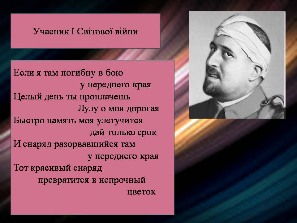 Презентація на тему «Гійом Аполлінер» (варіант 4) - Слайд #24 Презентація на тему «Гійом Аполлінер» (варіант 4) - Слайд #24