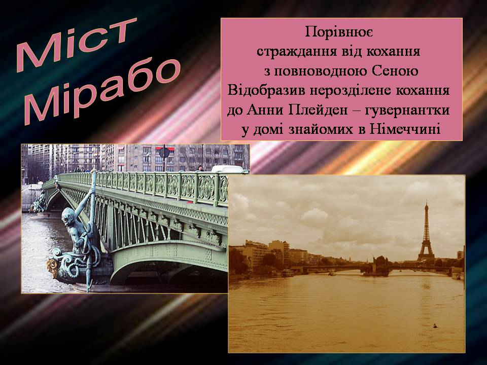 Презентація на тему «Гійом Аполлінер» (варіант 4) - Слайд #9 Презентація на тему «Гійом Аполлінер» (варіант 4) - Слайд #9