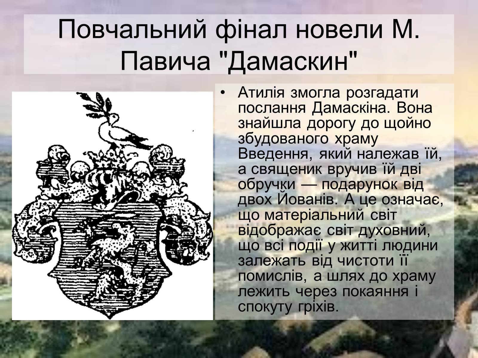 Презентація на тему «Милорада Павича “Дамаскин”» - Слайд #12 Презентація на тему «Милорада Павича “Дамаскин”» - Слайд #12