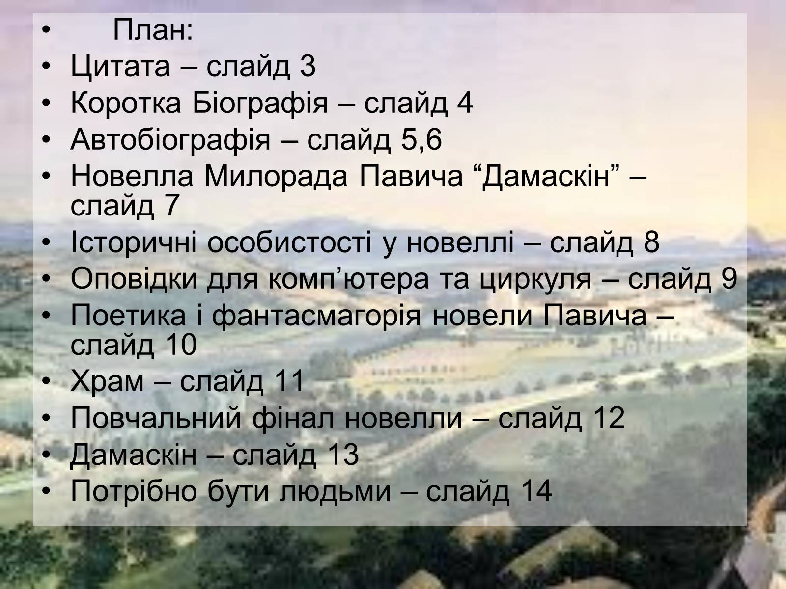 Презентація на тему «Милорада Павича “Дамаскин”» - Слайд #2 Презентація на тему «Милорада Павича “Дамаскин”» - Слайд #2