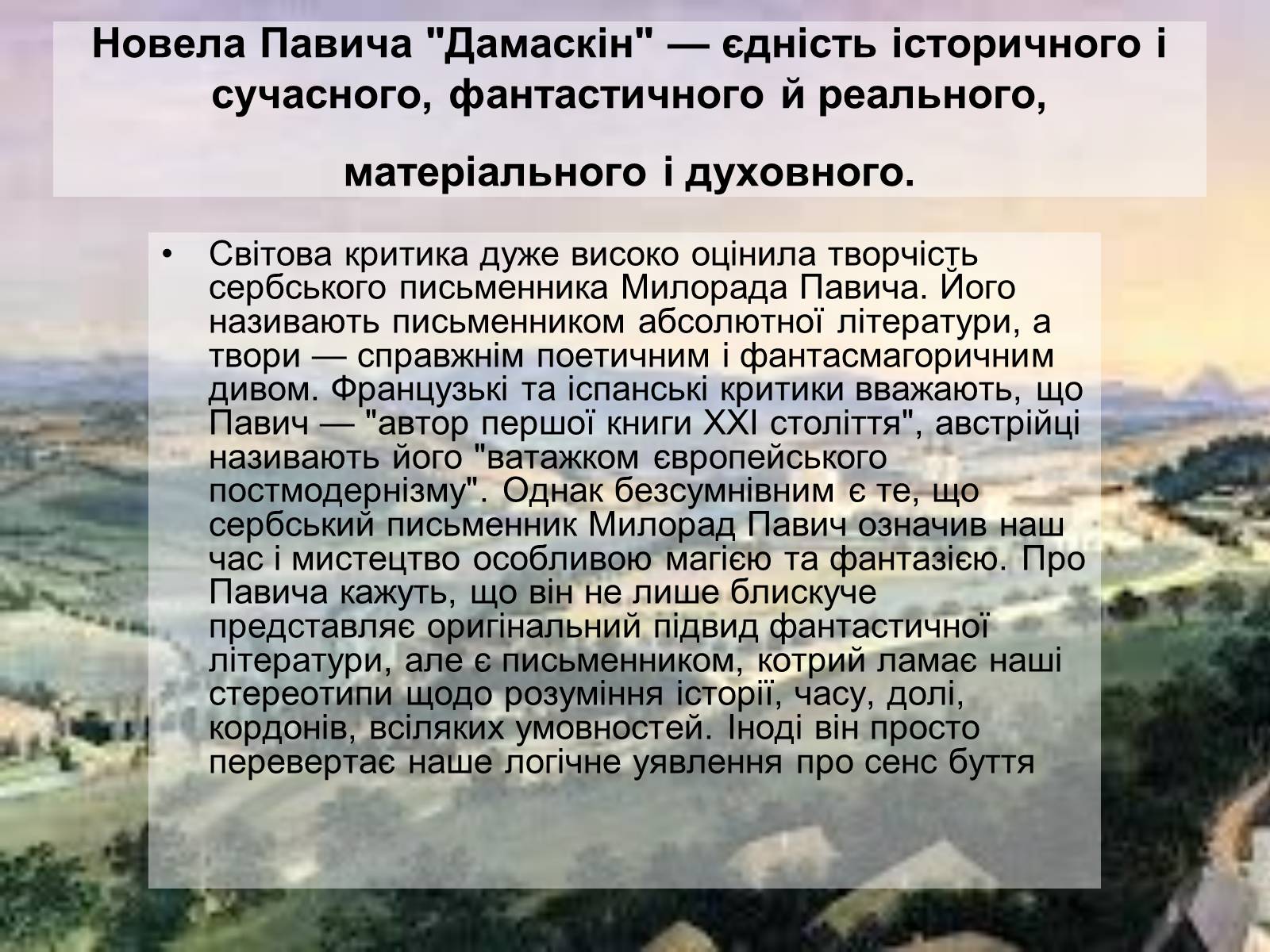 Презентація на тему «Милорада Павича “Дамаскин”» - Слайд #7 Презентація на тему «Милорада Павича “Дамаскин”» - Слайд #7