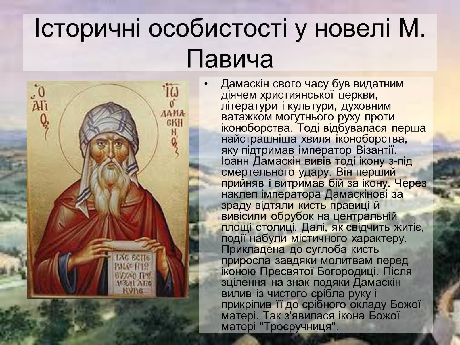 Презентація на тему «Милорада Павича “Дамаскин”» - Слайд #8 Презентація на тему «Милорада Павича “Дамаскин”» - Слайд #8