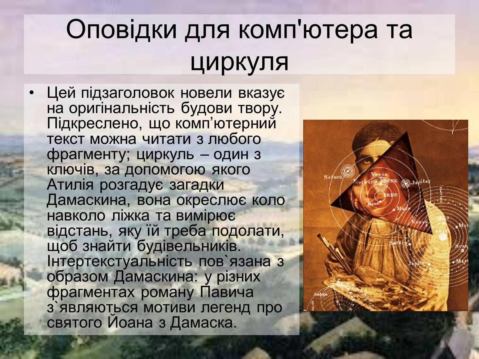 Презентація на тему «Милорада Павича “Дамаскин”» - Слайд #9 Презентація на тему «Милорада Павича “Дамаскин”» - Слайд #9