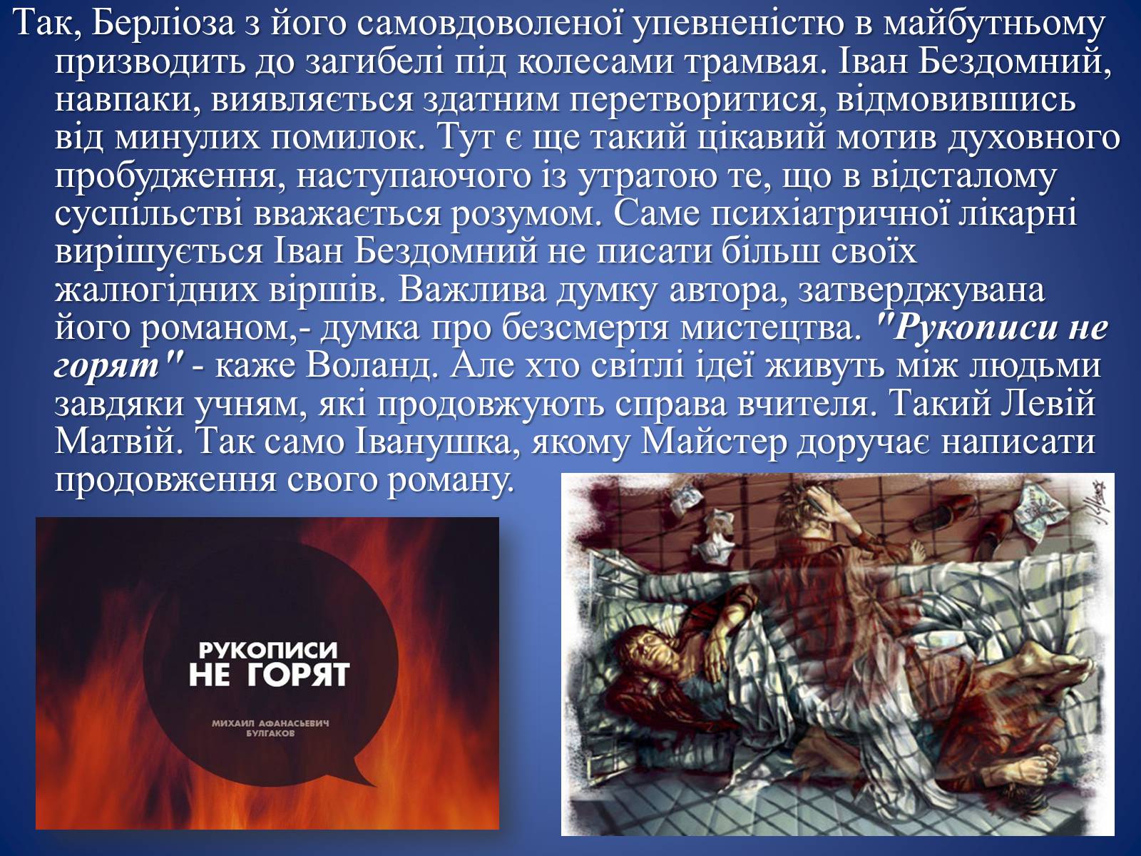 Презентація на тему «Майстер і Маргарита» (варіант 4) - Слайд #10 Презентація на тему «Майстер і Маргарита» (варіант 4) - Слайд #10