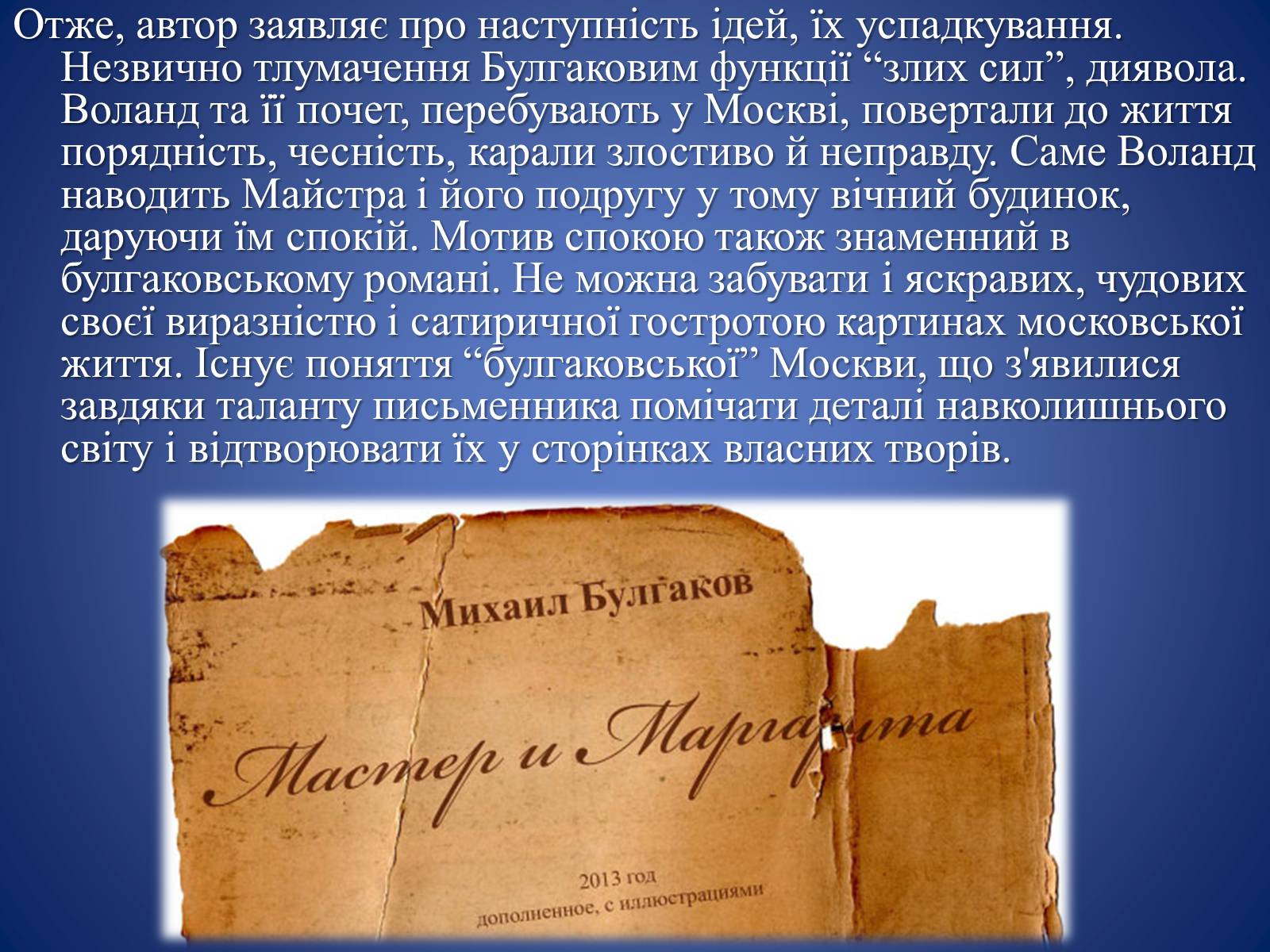 Презентація на тему «Майстер і Маргарита» (варіант 4) - Слайд #11 Презентація на тему «Майстер і Маргарита» (варіант 4) - Слайд #11