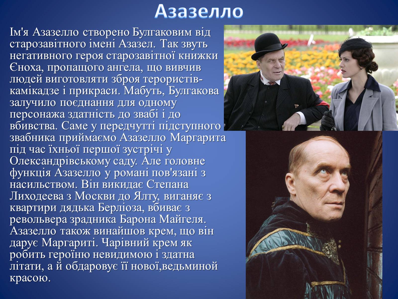 Презентація на тему «Майстер і Маргарита» (варіант 4) - Слайд #15 Презентація на тему «Майстер і Маргарита» (варіант 4) - Слайд #15