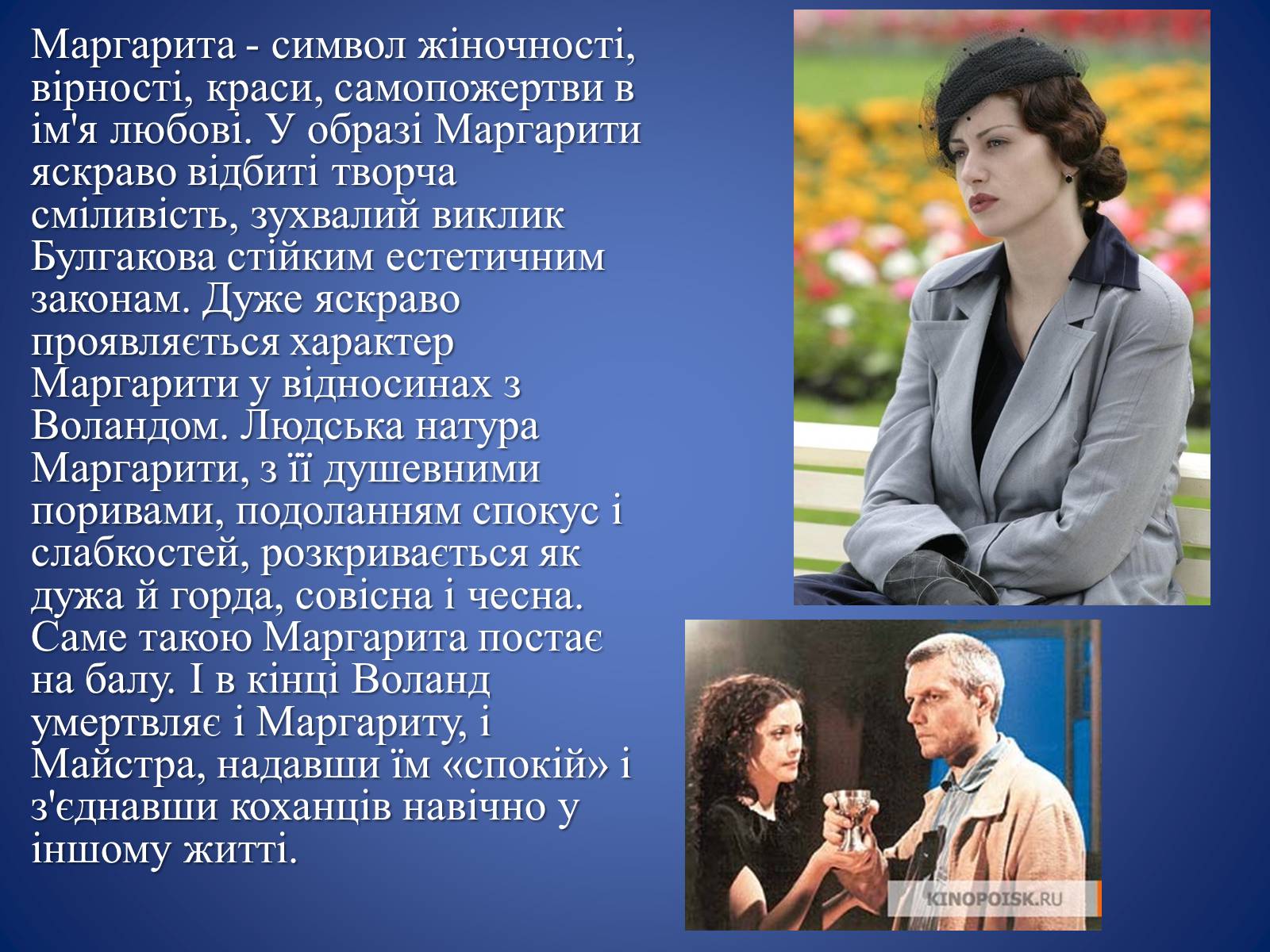 Презентація на тему «Майстер і Маргарита» (варіант 4) - Слайд #19 Презентація на тему «Майстер і Маргарита» (варіант 4) - Слайд #19