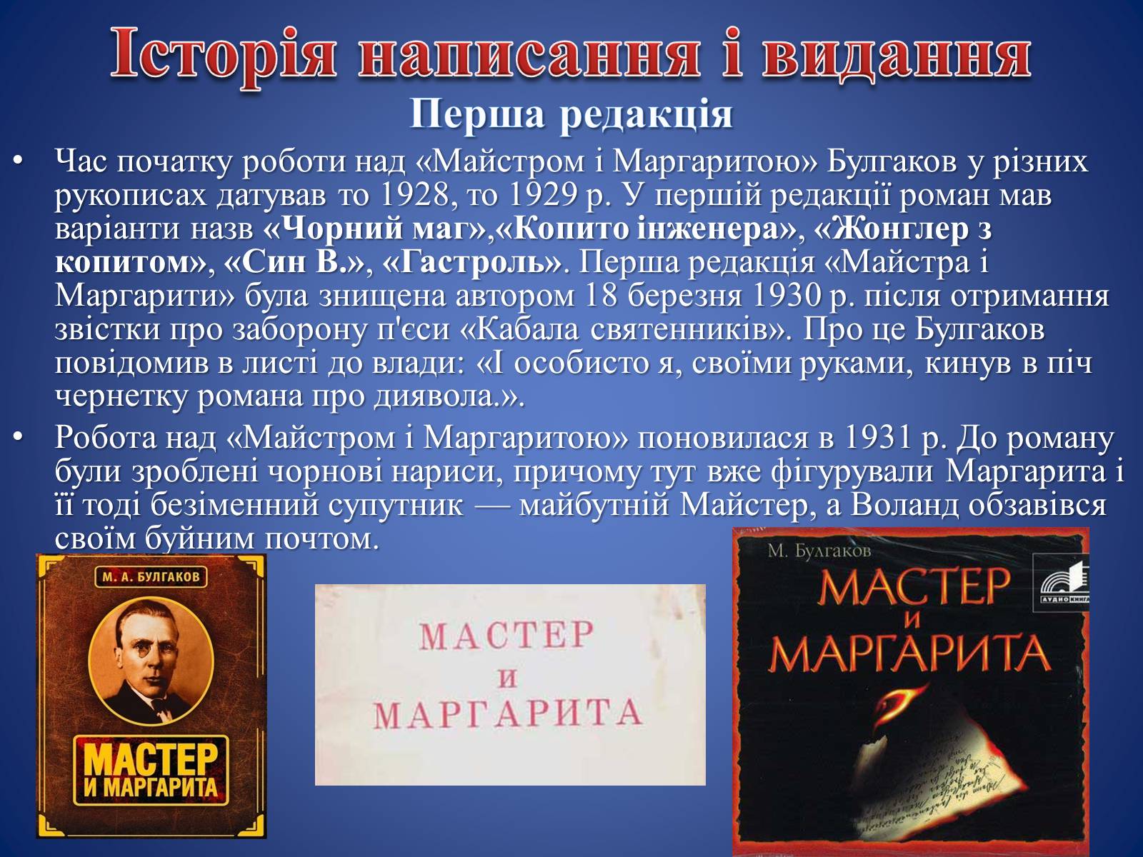 Презентація на тему «Майстер і Маргарита» (варіант 4) - Слайд #2 Презентація на тему «Майстер і Маргарита» (варіант 4) - Слайд #2