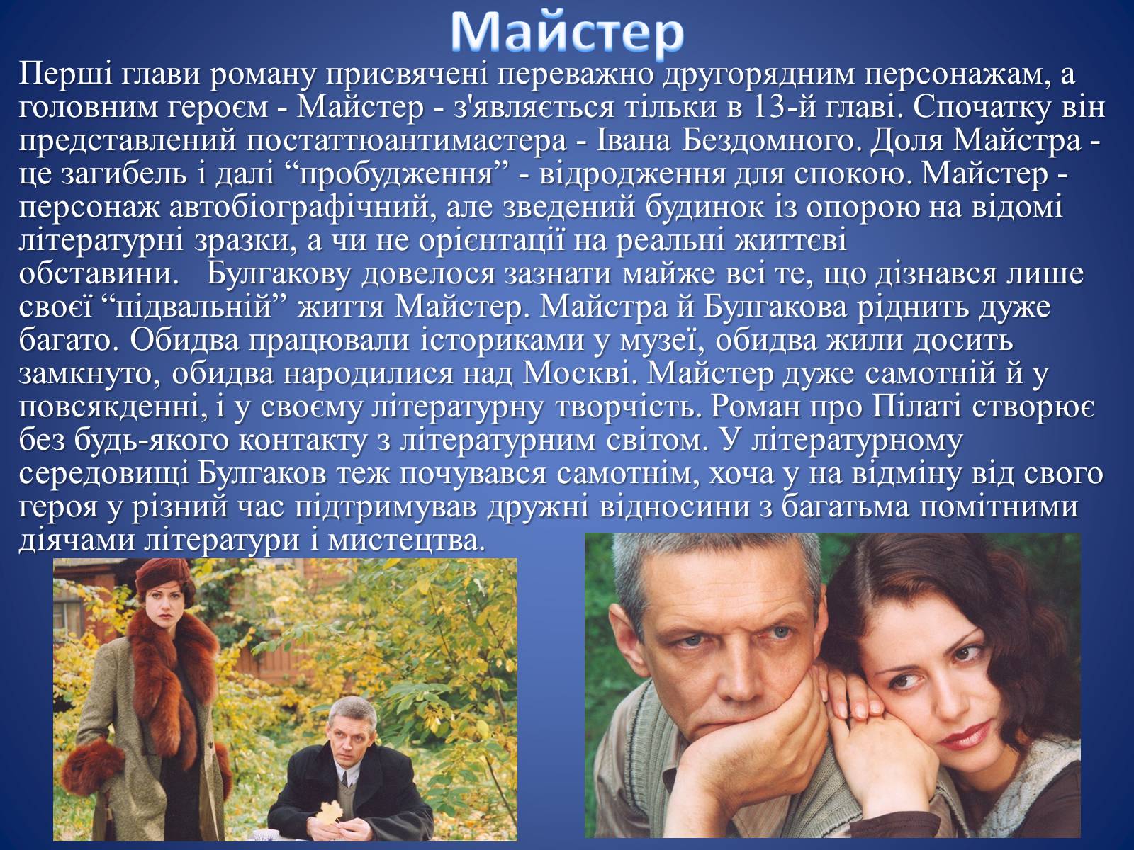 Презентація на тему «Майстер і Маргарита» (варіант 4) - Слайд #20 Презентація на тему «Майстер і Маргарита» (варіант 4) - Слайд #20