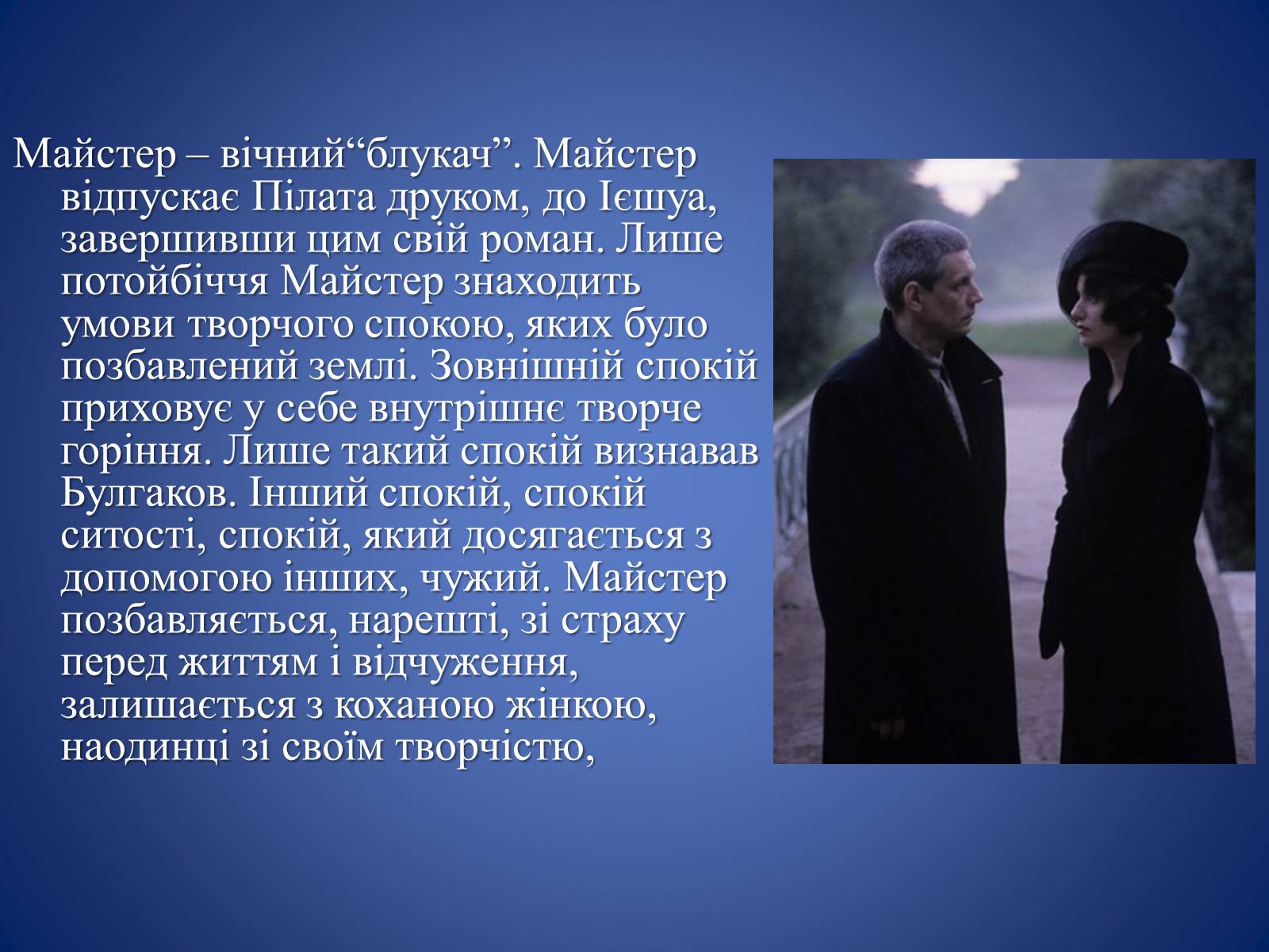 Презентація на тему «Майстер і Маргарита» (варіант 4) - Слайд #21 Презентація на тему «Майстер і Маргарита» (варіант 4) - Слайд #21